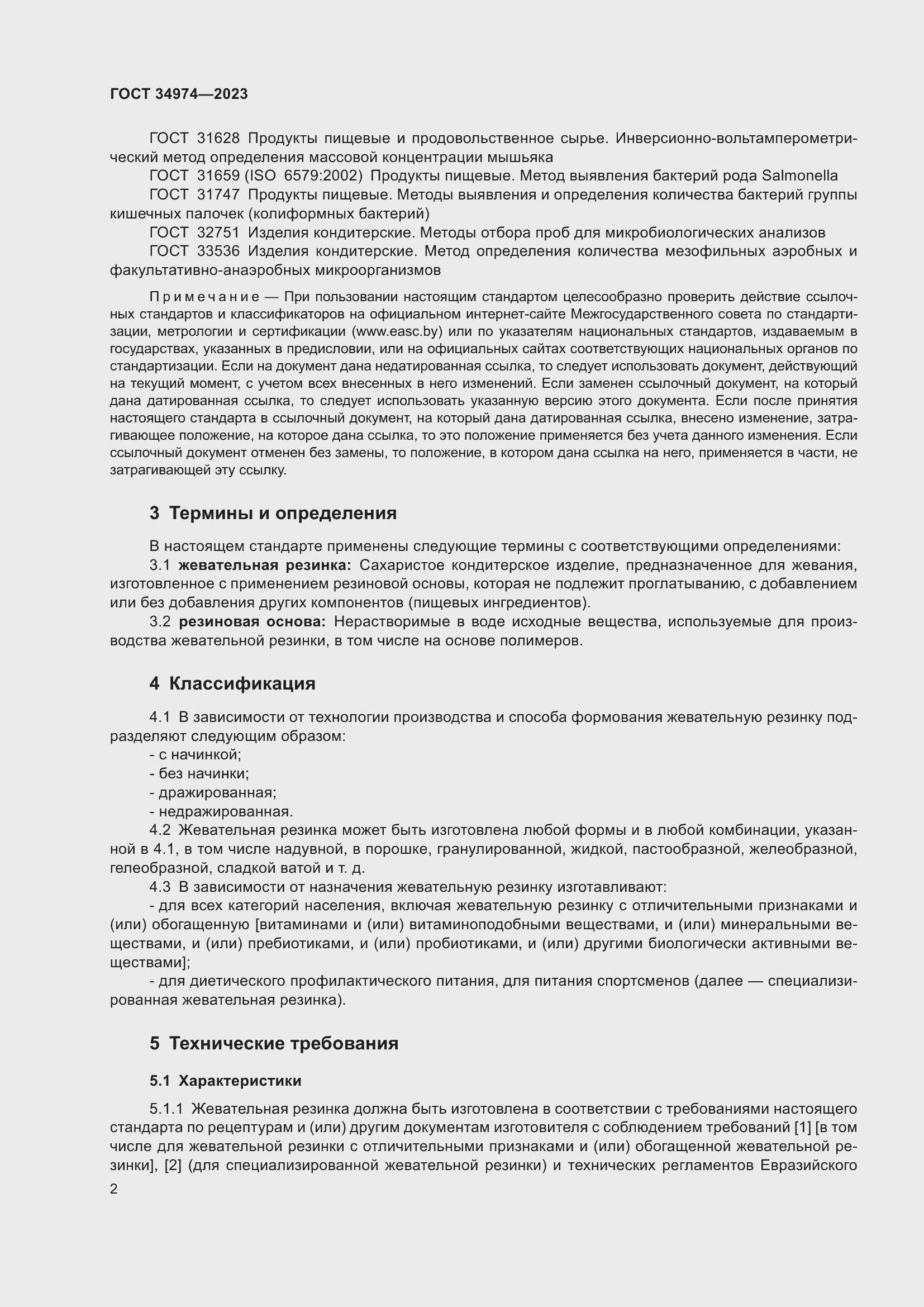 Страница 6 ГОСТ 34974-2023