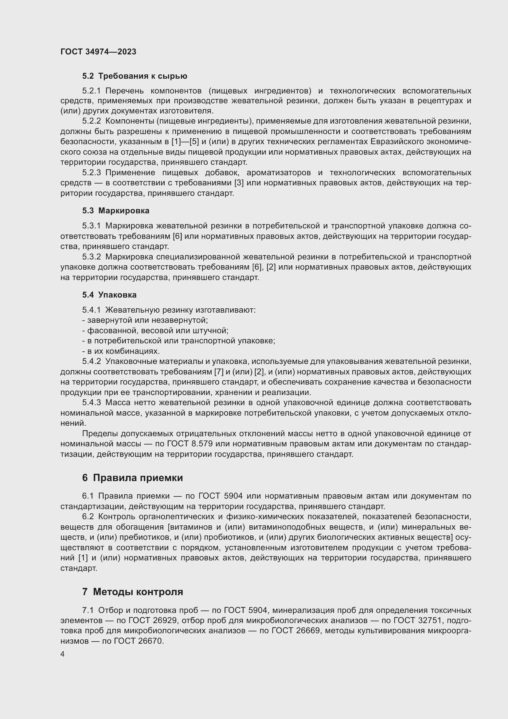 Страница 8 ГОСТ 34974-2023