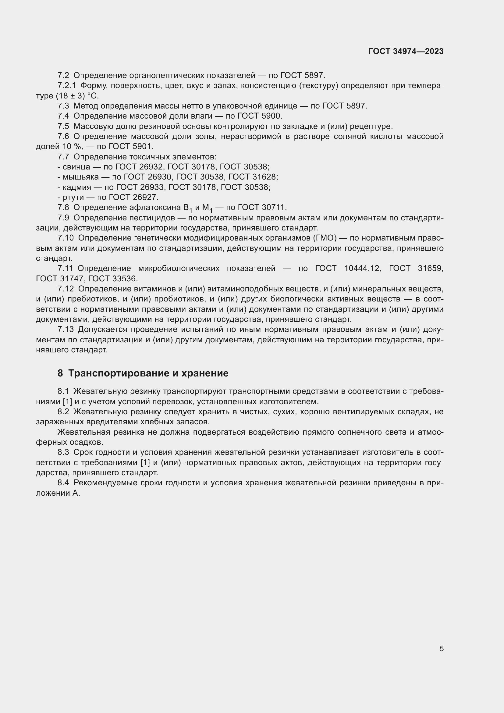 Страница 9 ГОСТ 34974-2023