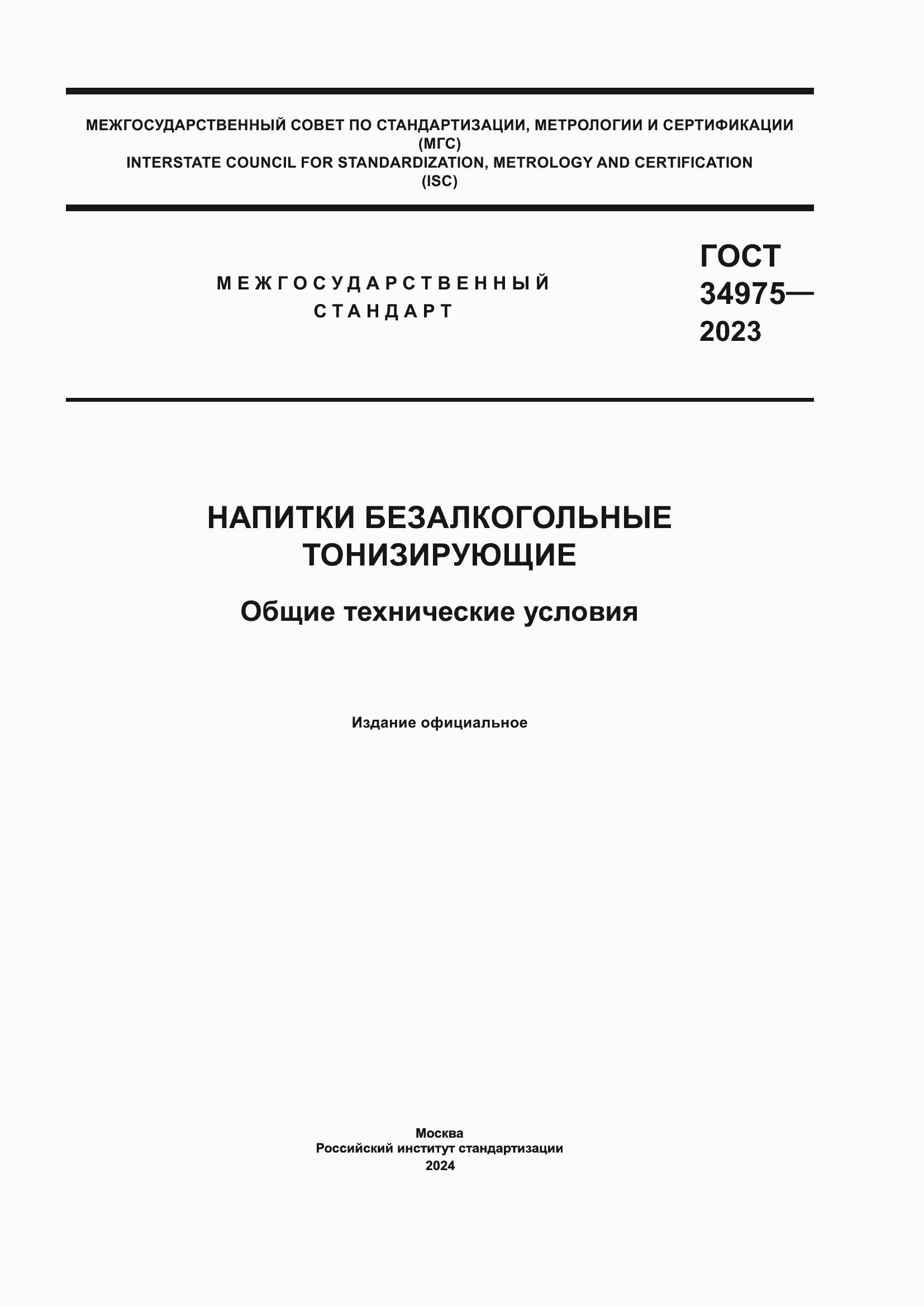 Страница 1 ГОСТ 34975-2023