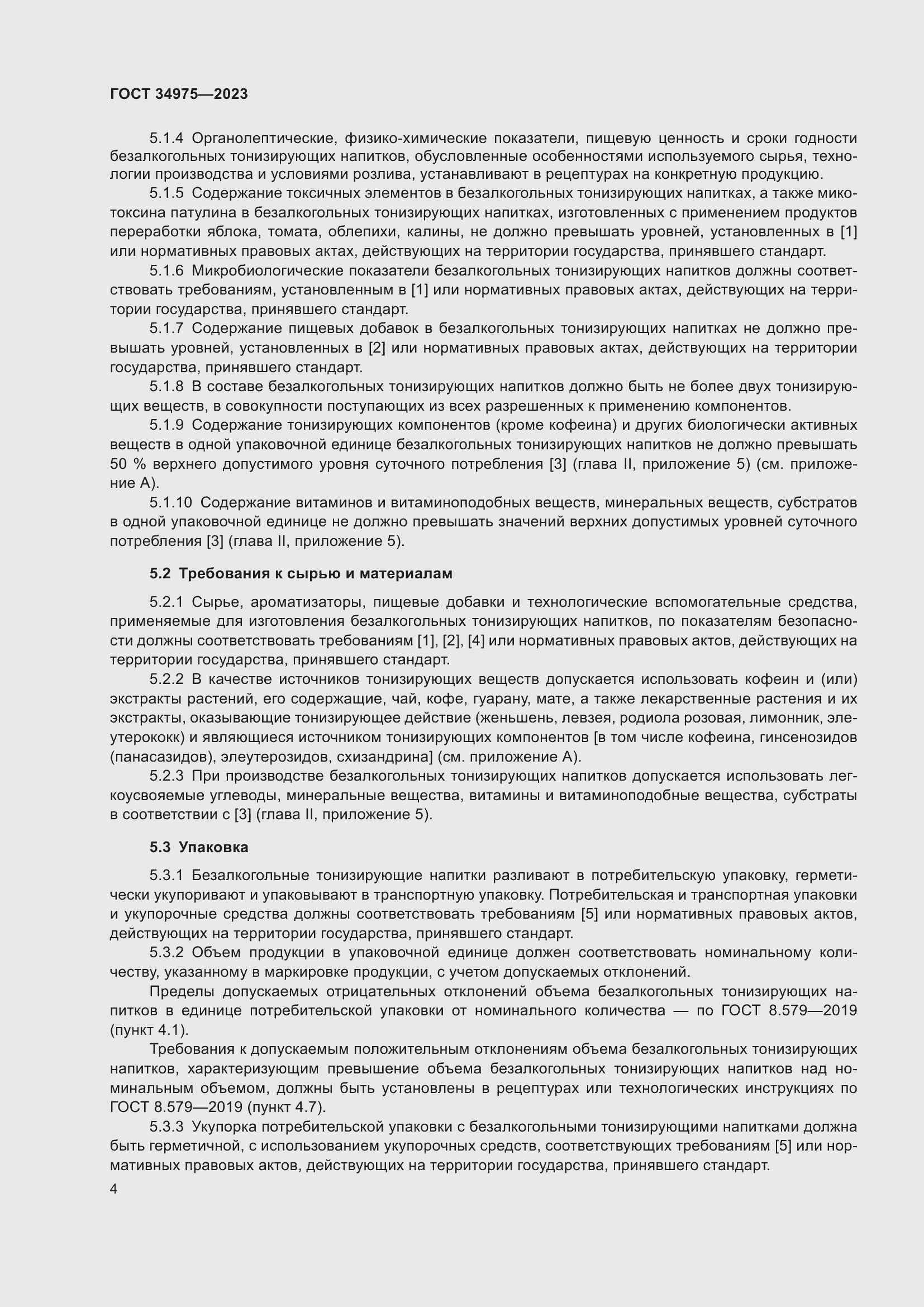 Страница 10 ГОСТ 34975-2023