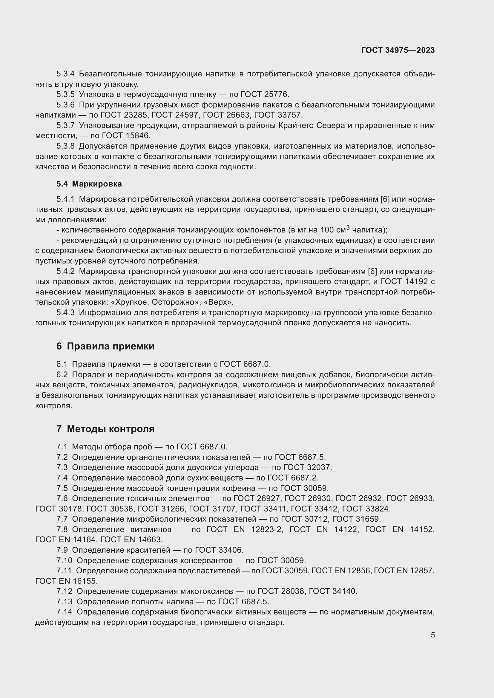 Страница 11 ГОСТ 34975-2023