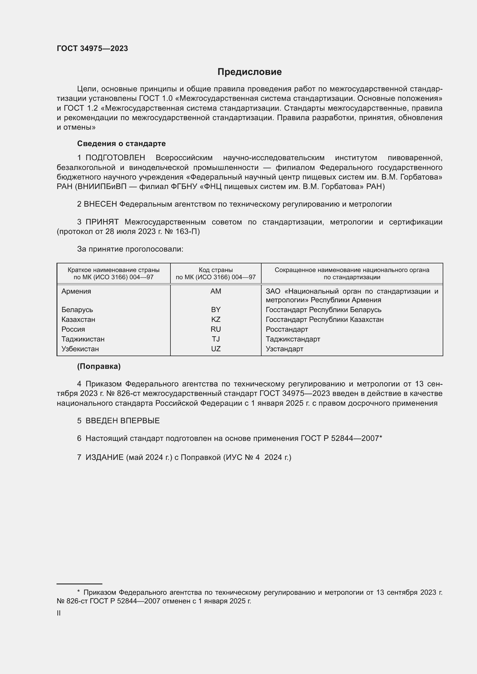 Страница 2 ГОСТ 34975-2023