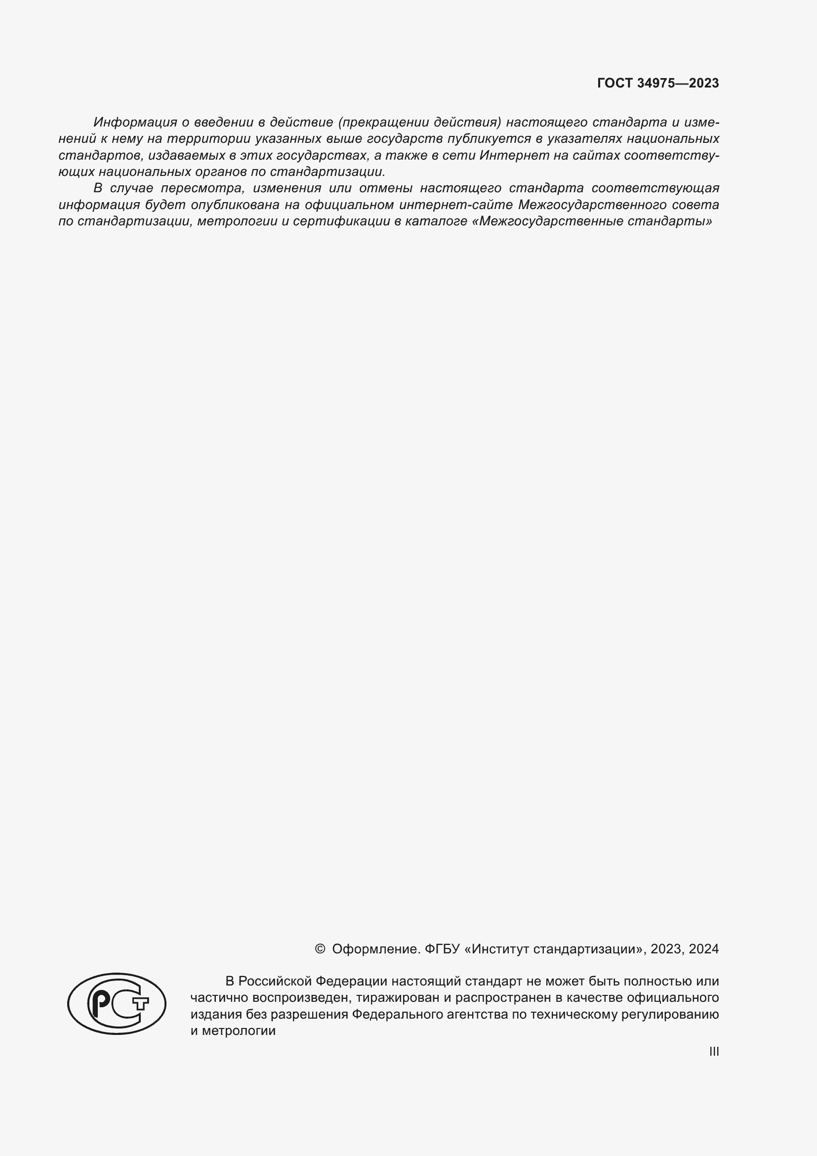 Страница 3 ГОСТ 34975-2023