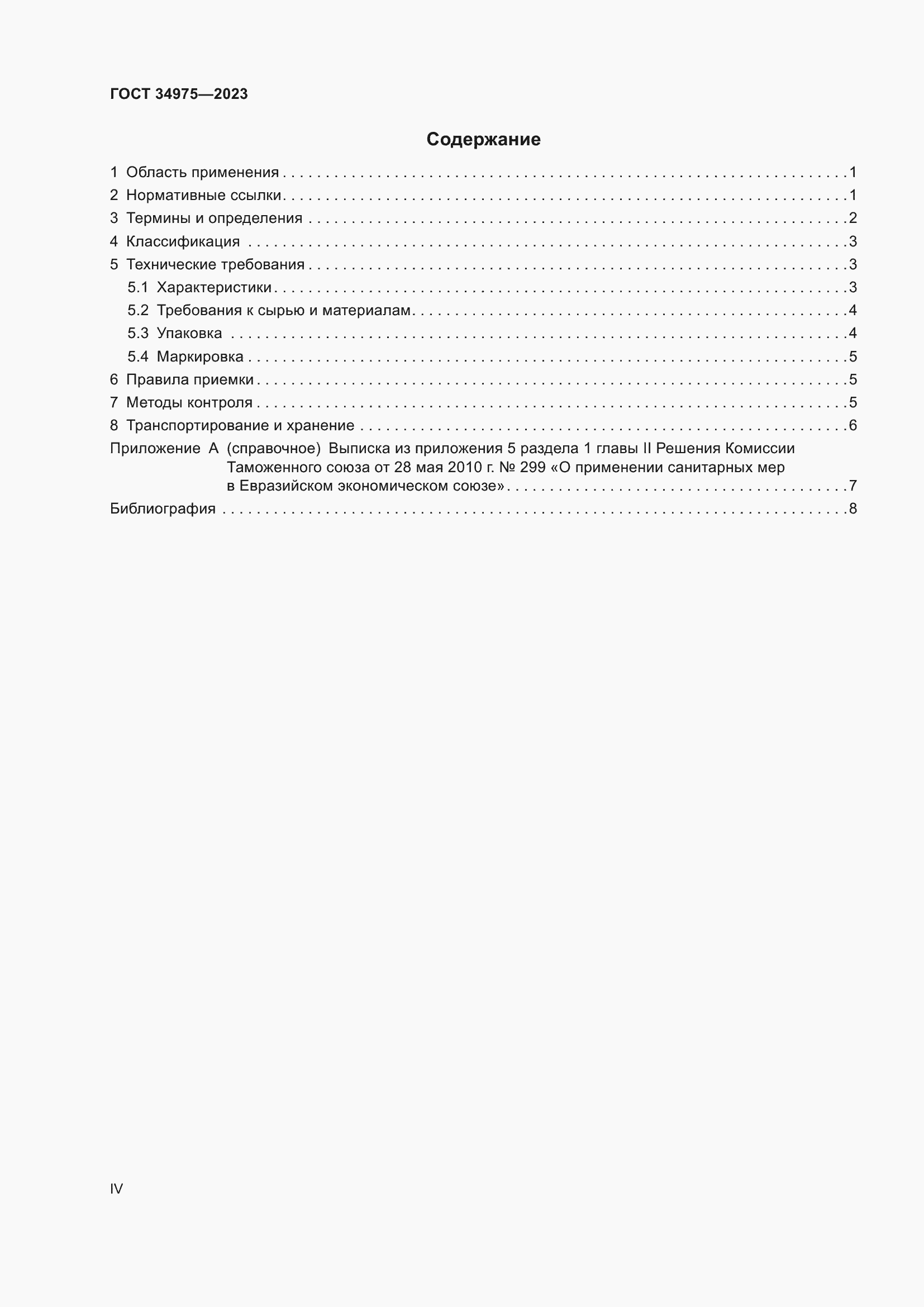 Страница 4 ГОСТ 34975-2023