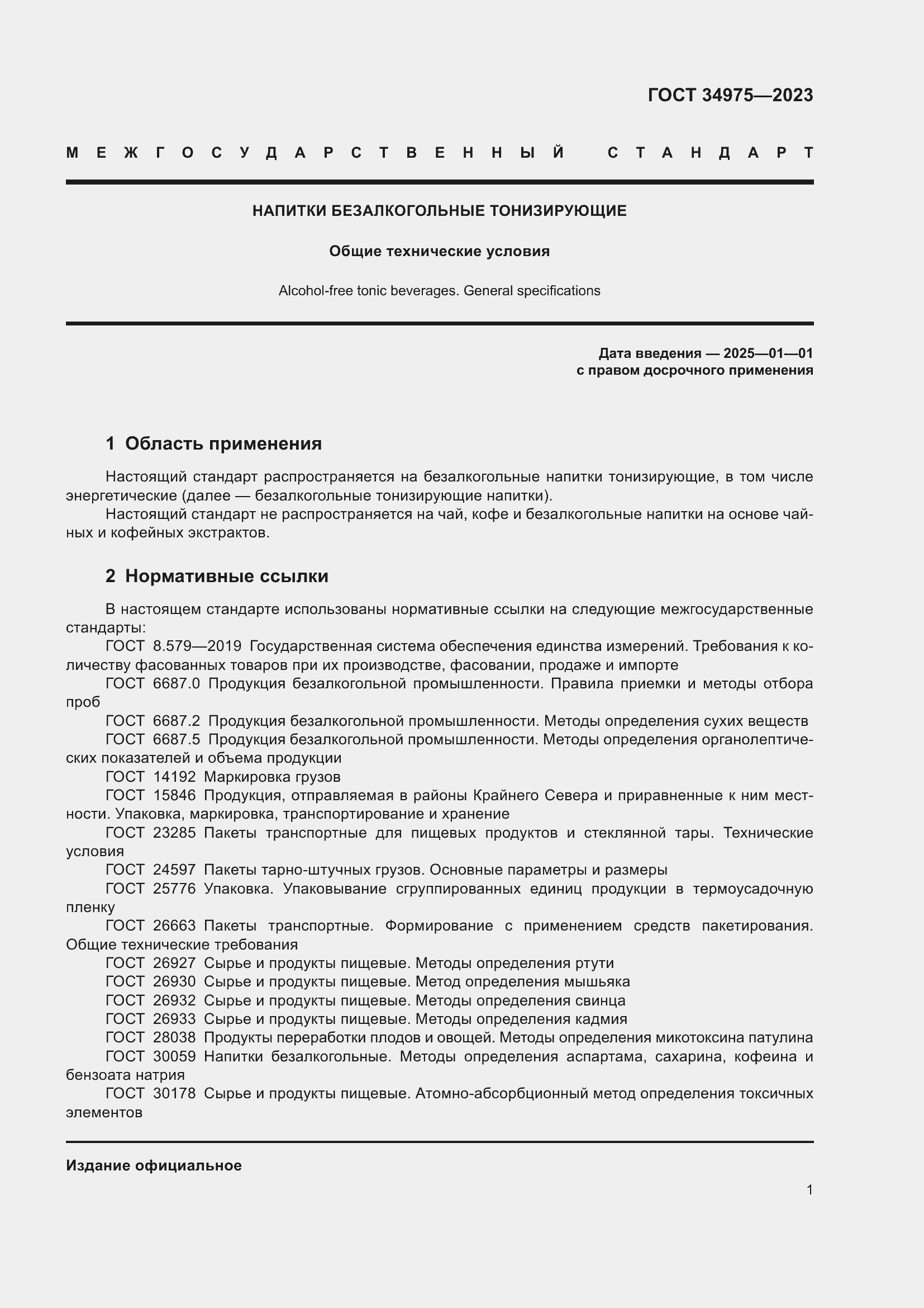 Страница 7 ГОСТ 34975-2023