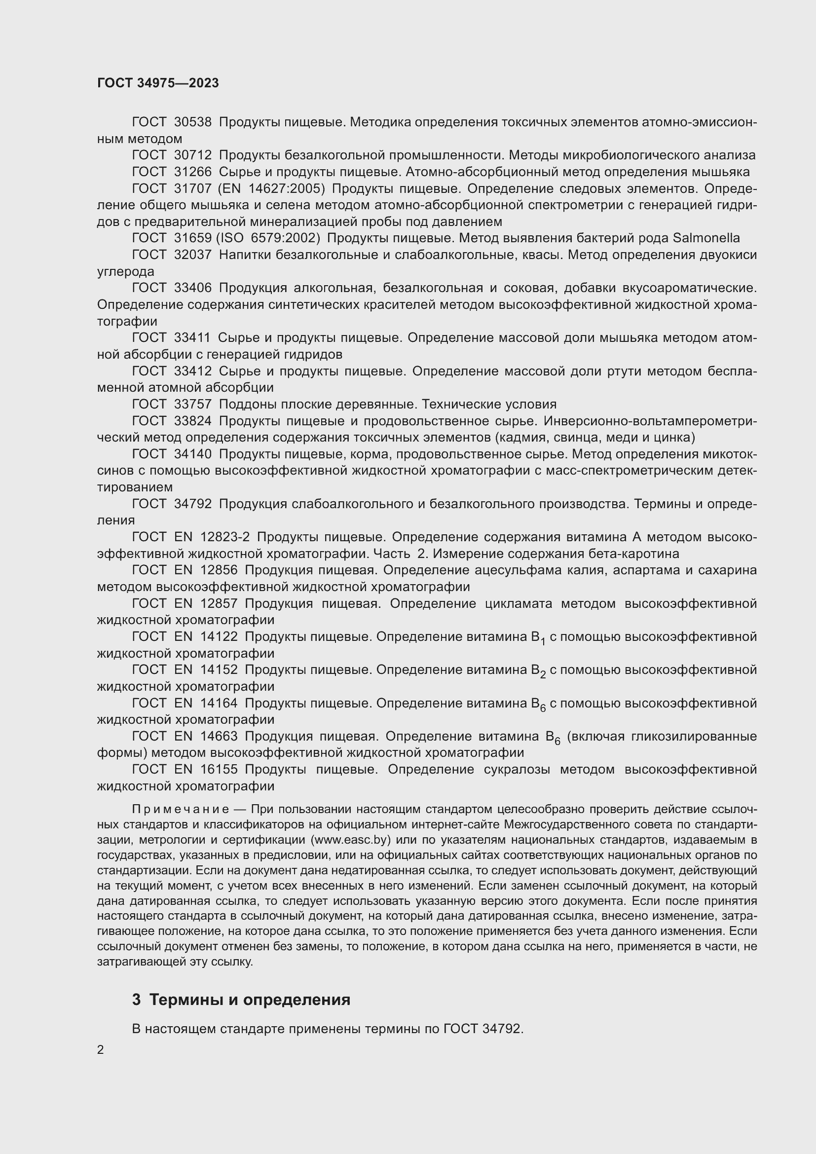 Страница 8 ГОСТ 34975-2023