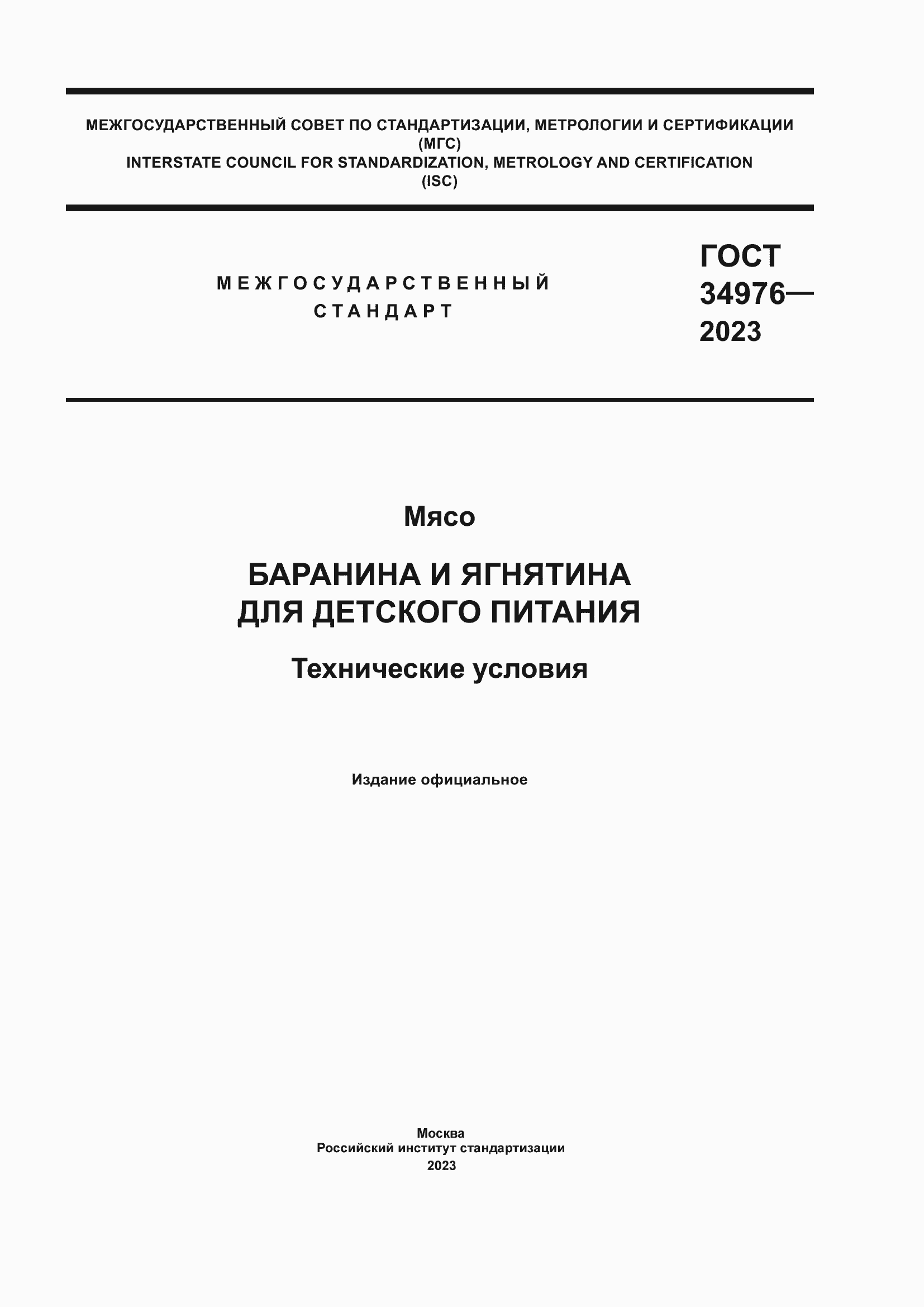 Страница 1 ГОСТ 34976-2023