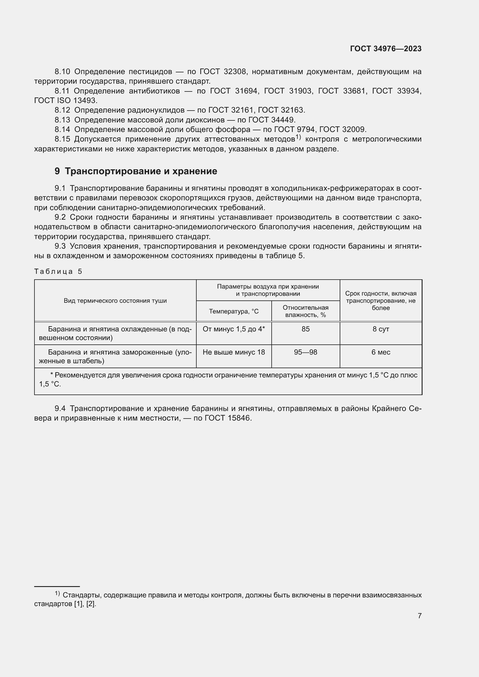 Страница 10 ГОСТ 34976-2023