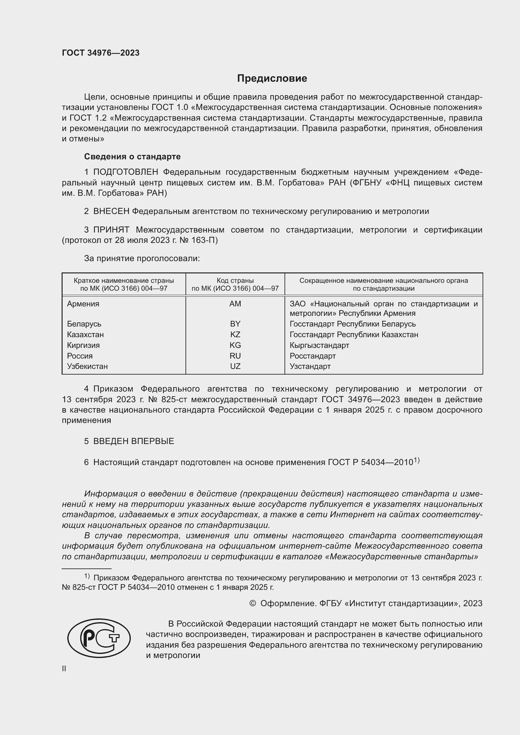 Страница 2 ГОСТ 34976-2023