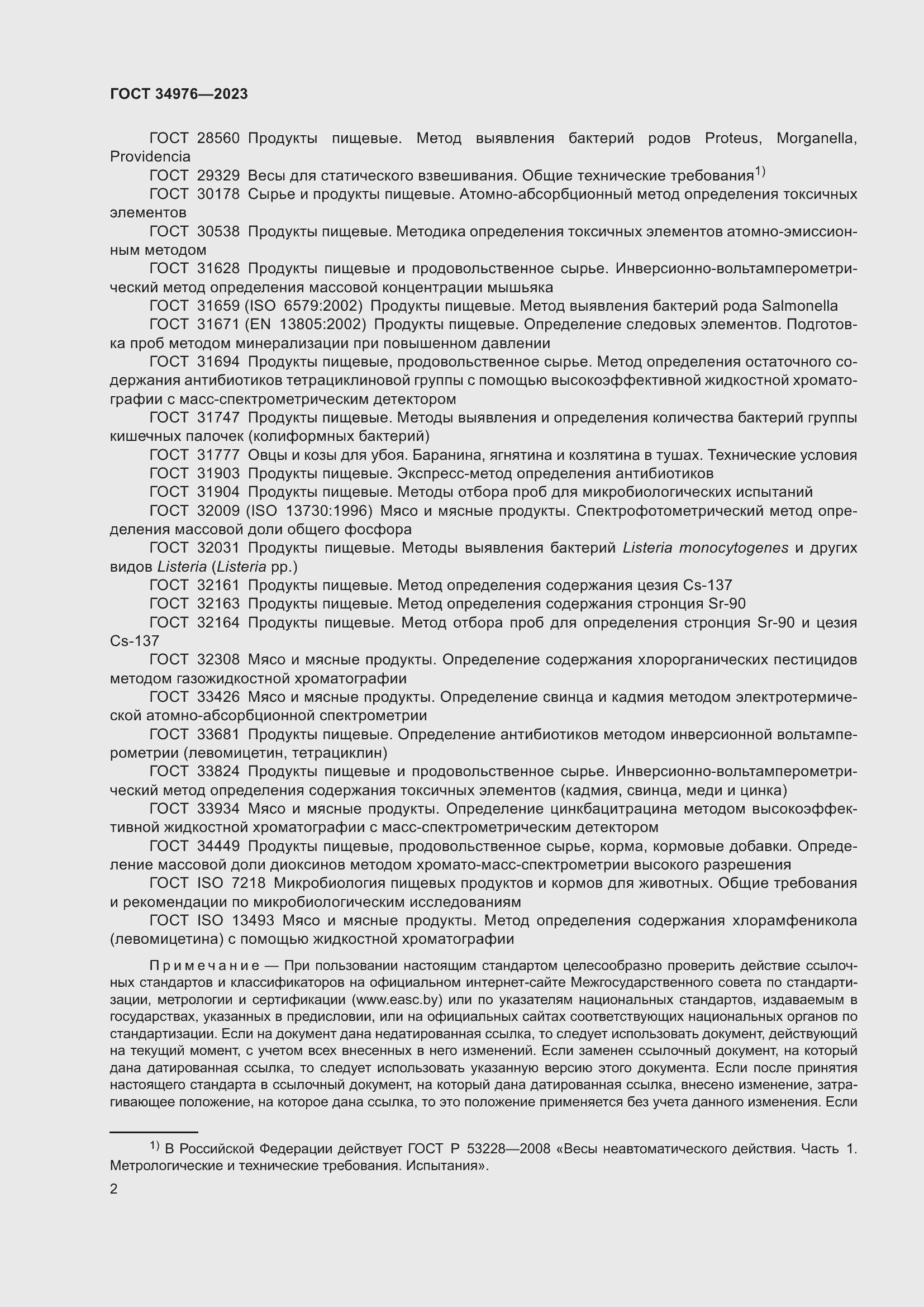 Страница 5 ГОСТ 34976-2023