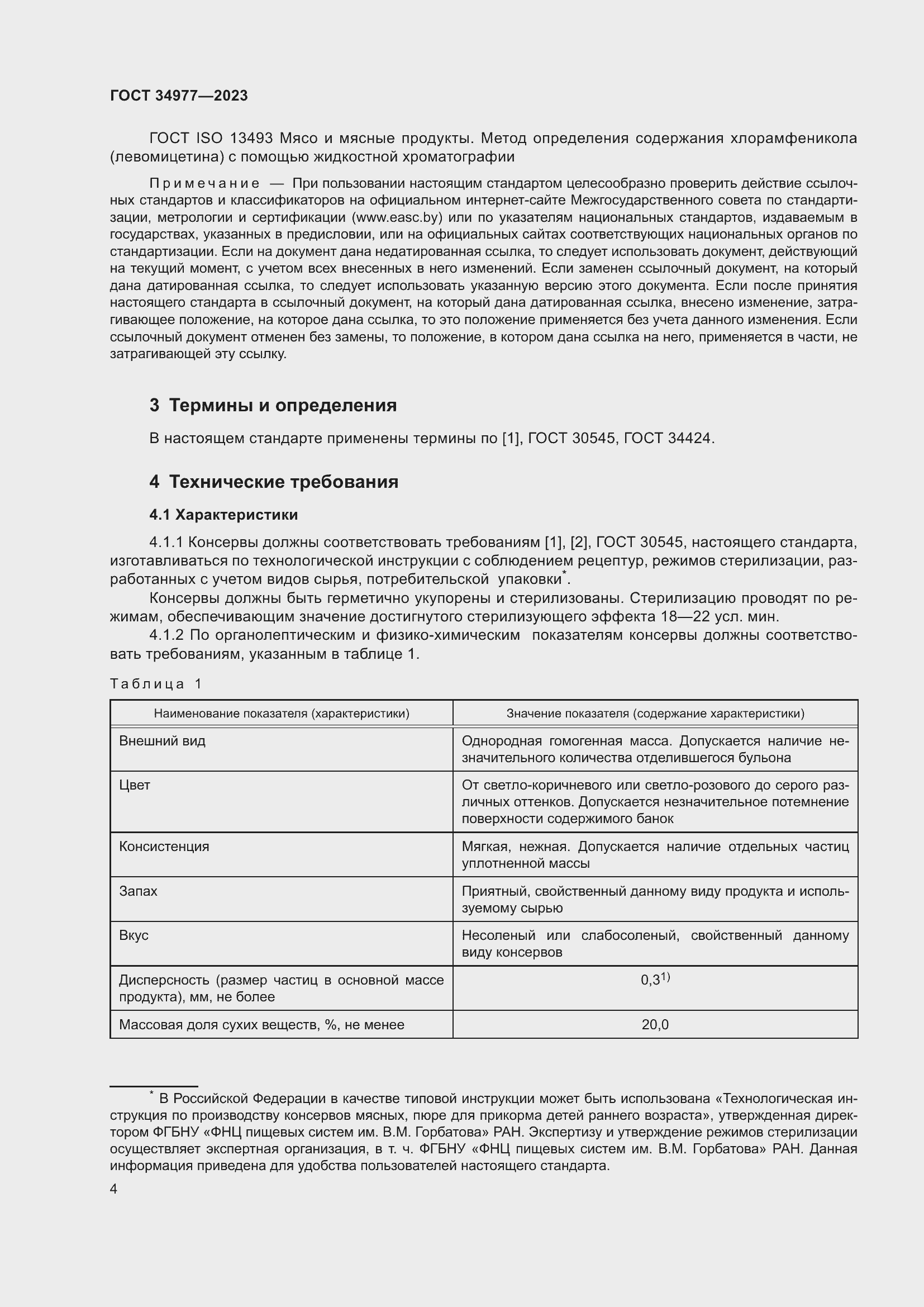 Страница 10 ГОСТ 34977-2023