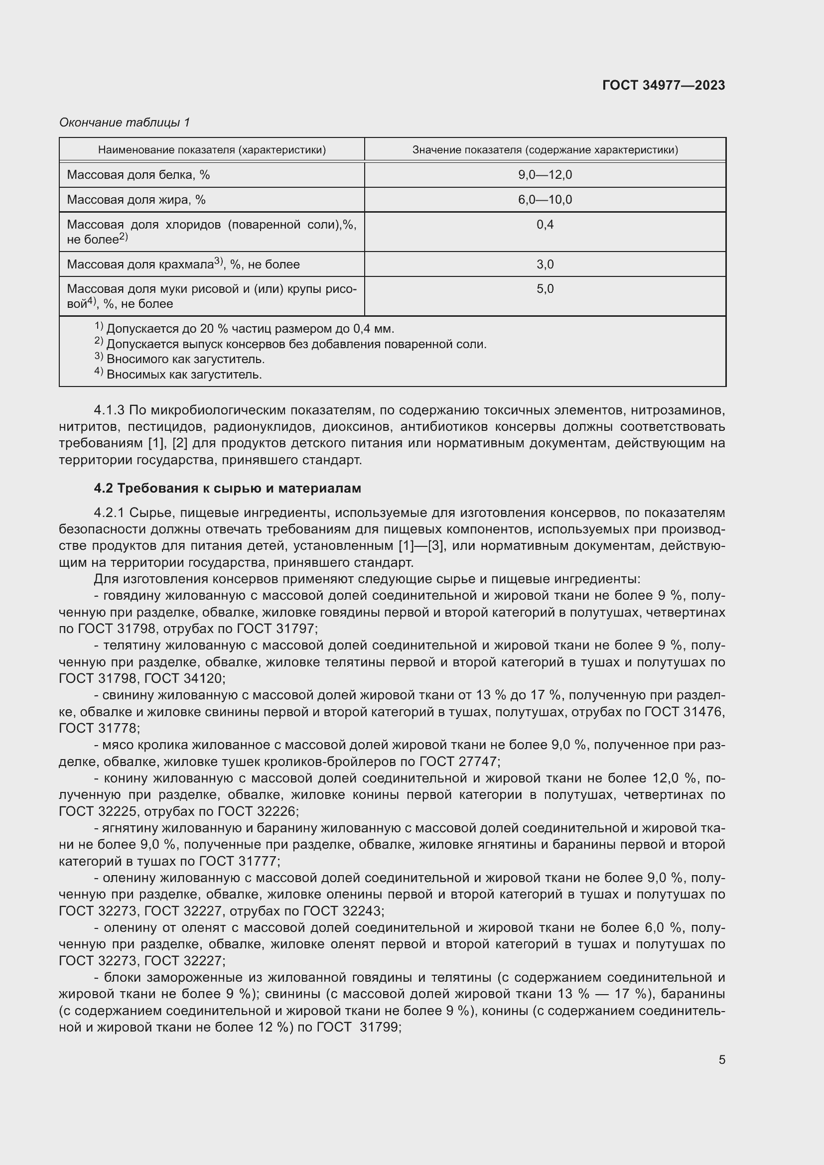 Страница 11 ГОСТ 34977-2023