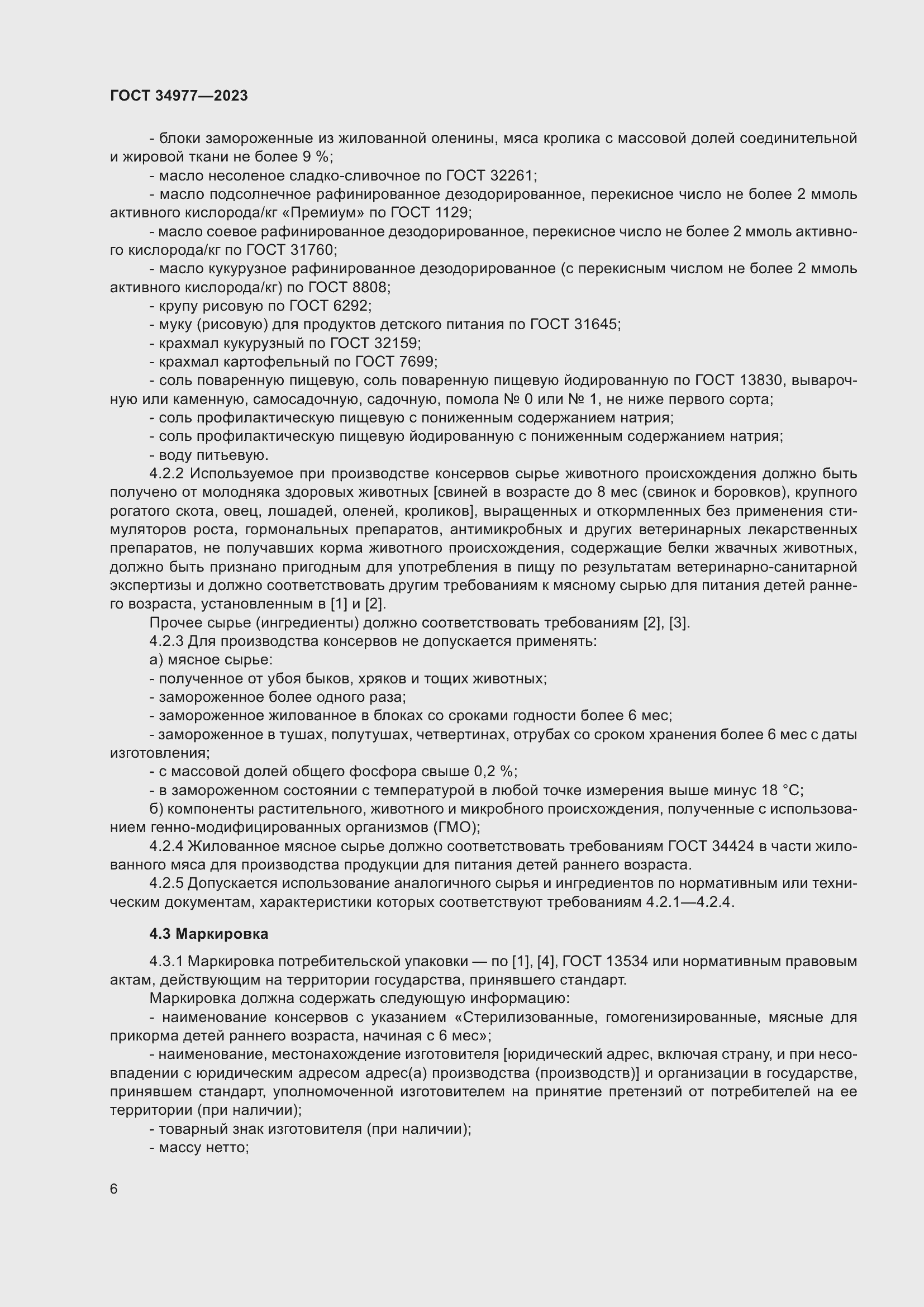 Страница 12 ГОСТ 34977-2023