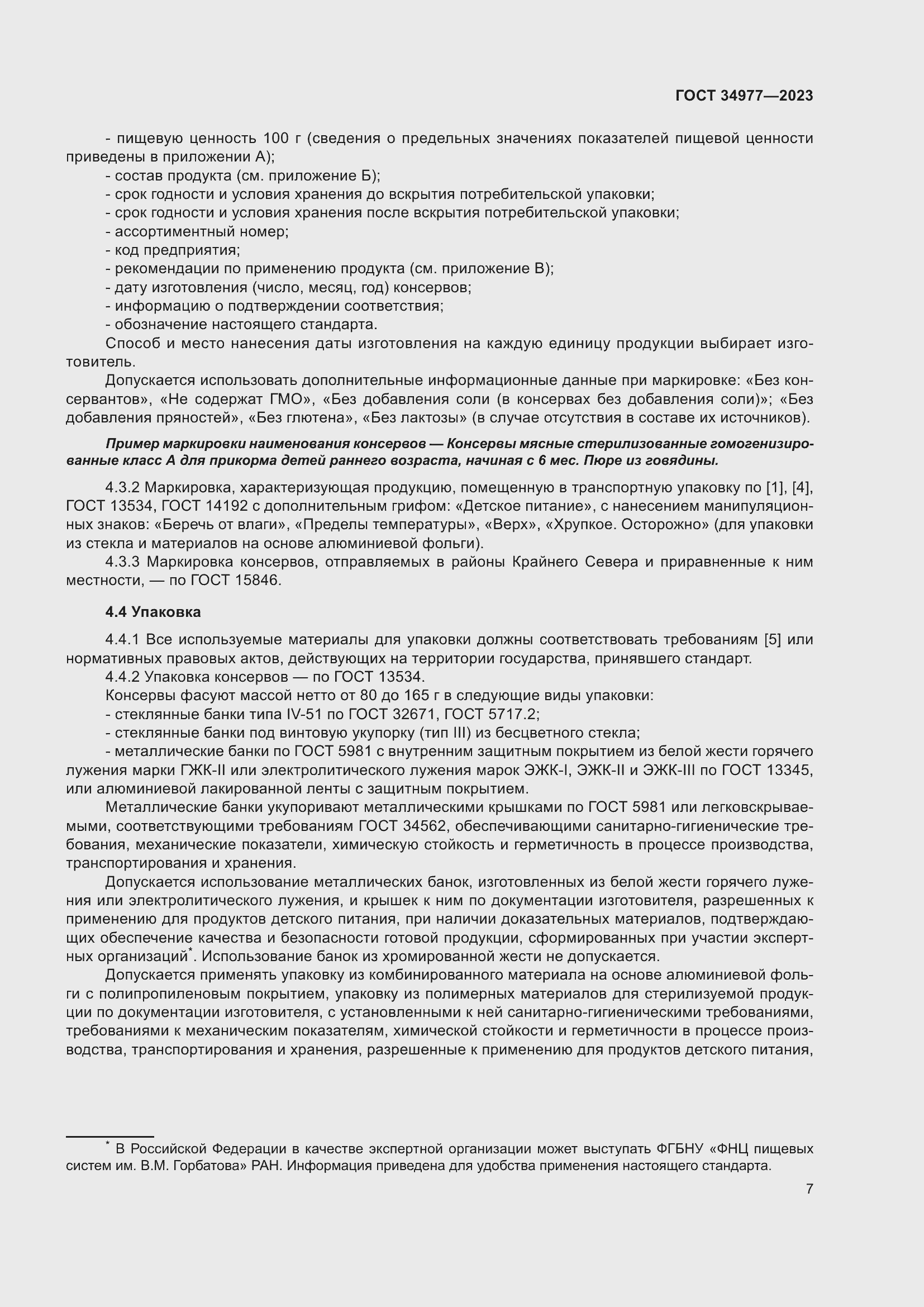 Страница 13 ГОСТ 34977-2023