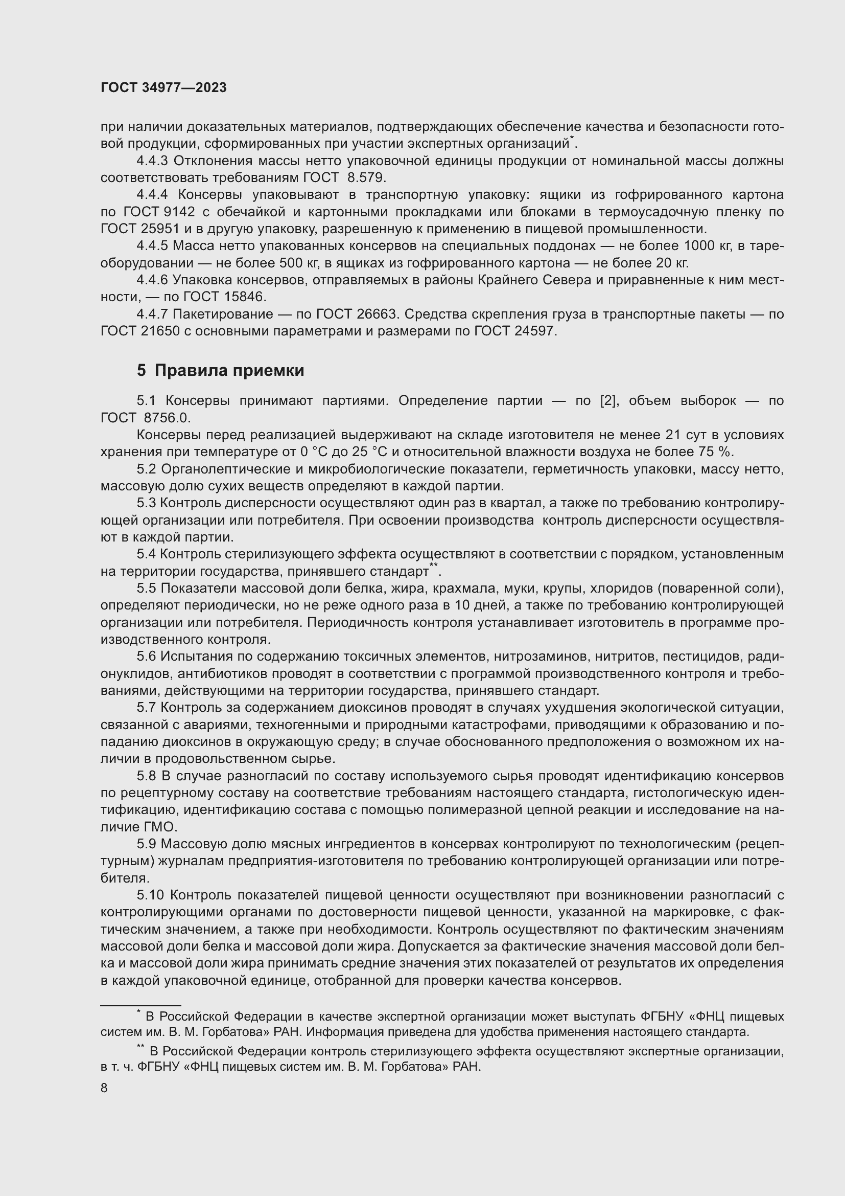 Страница 14 ГОСТ 34977-2023