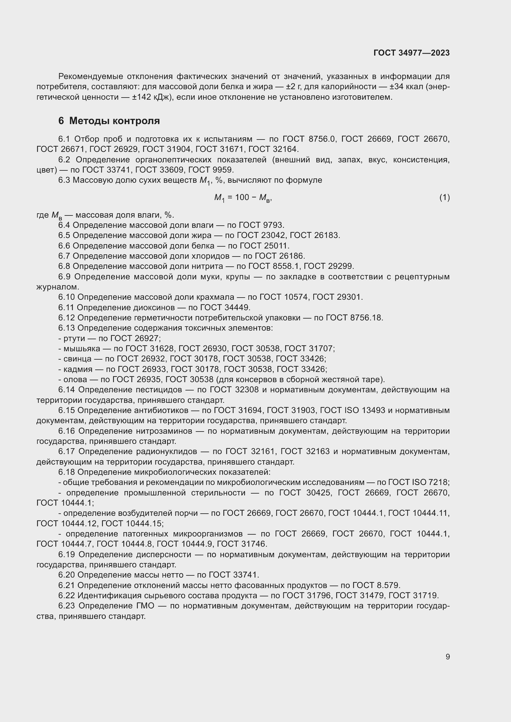 Страница 15 ГОСТ 34977-2023