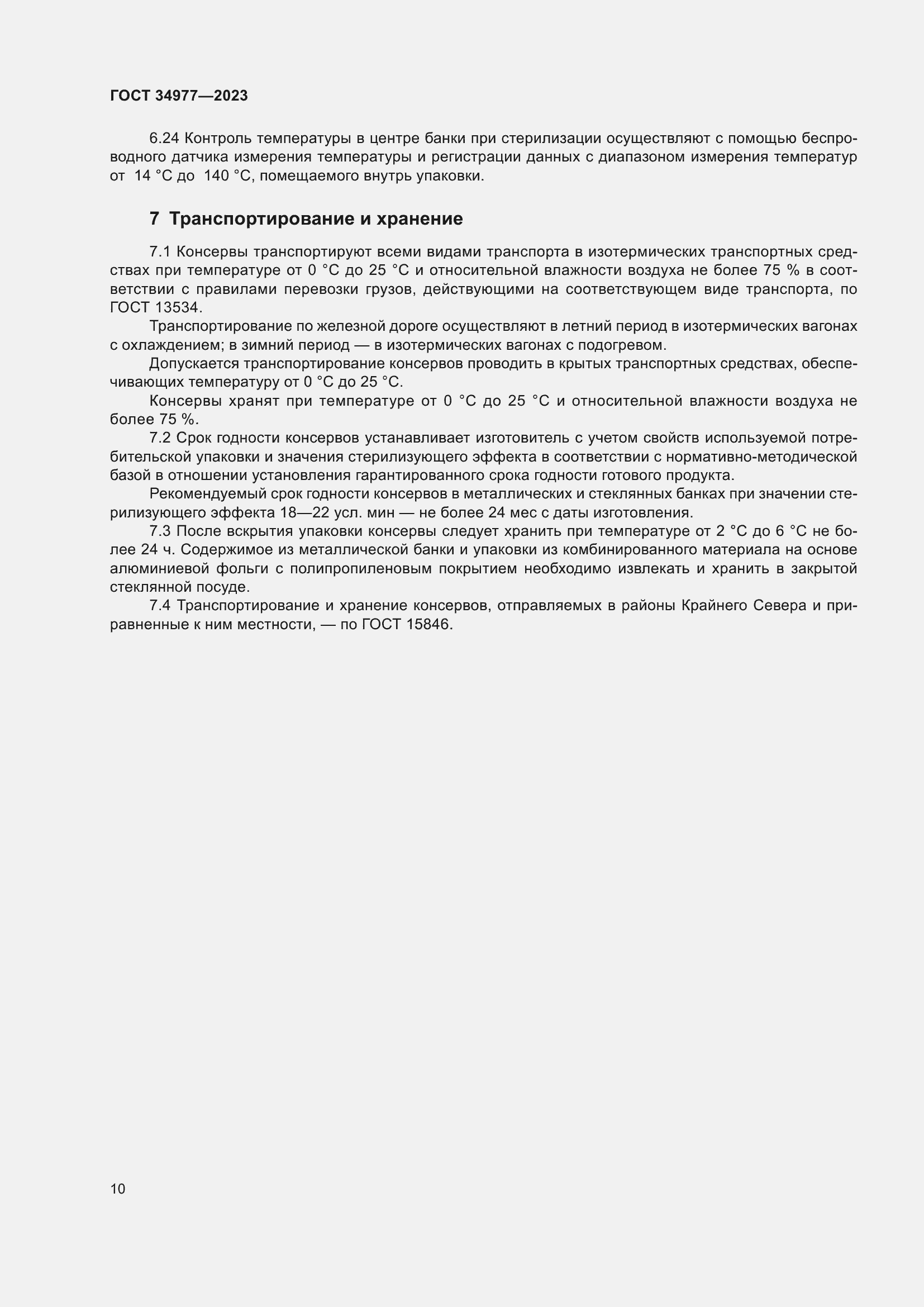 Страница 16 ГОСТ 34977-2023