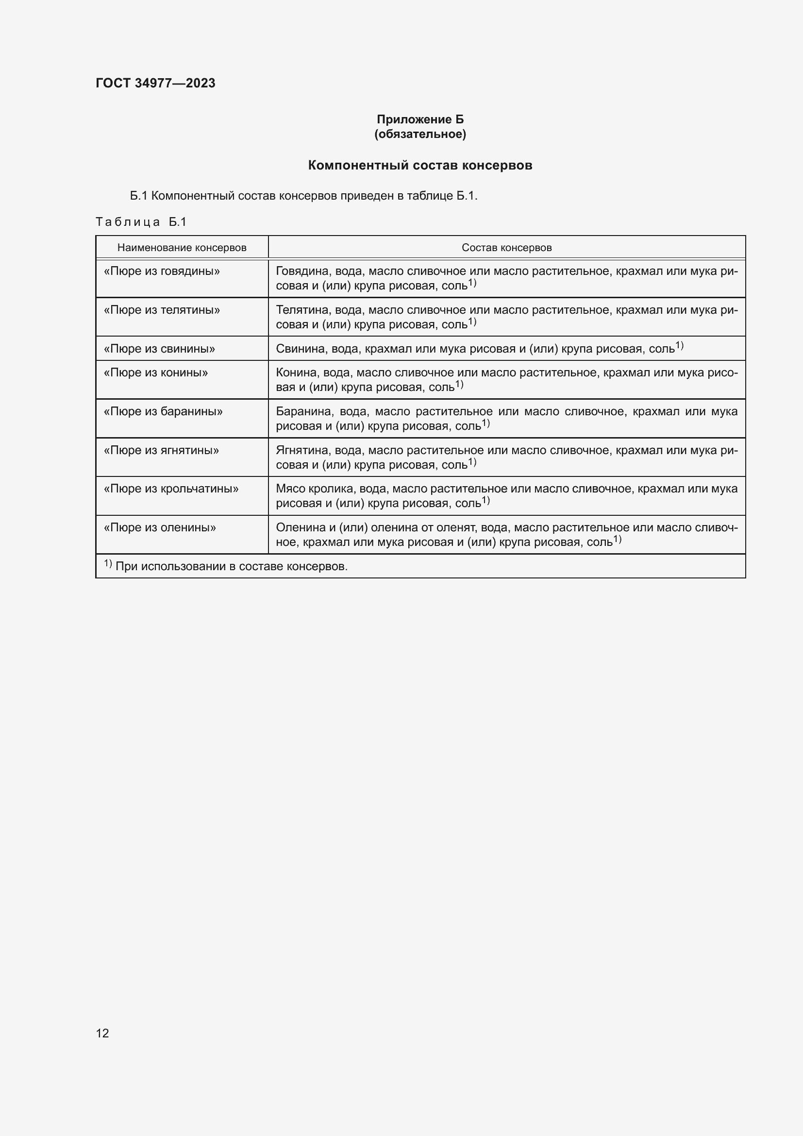 Страница 18 ГОСТ 34977-2023