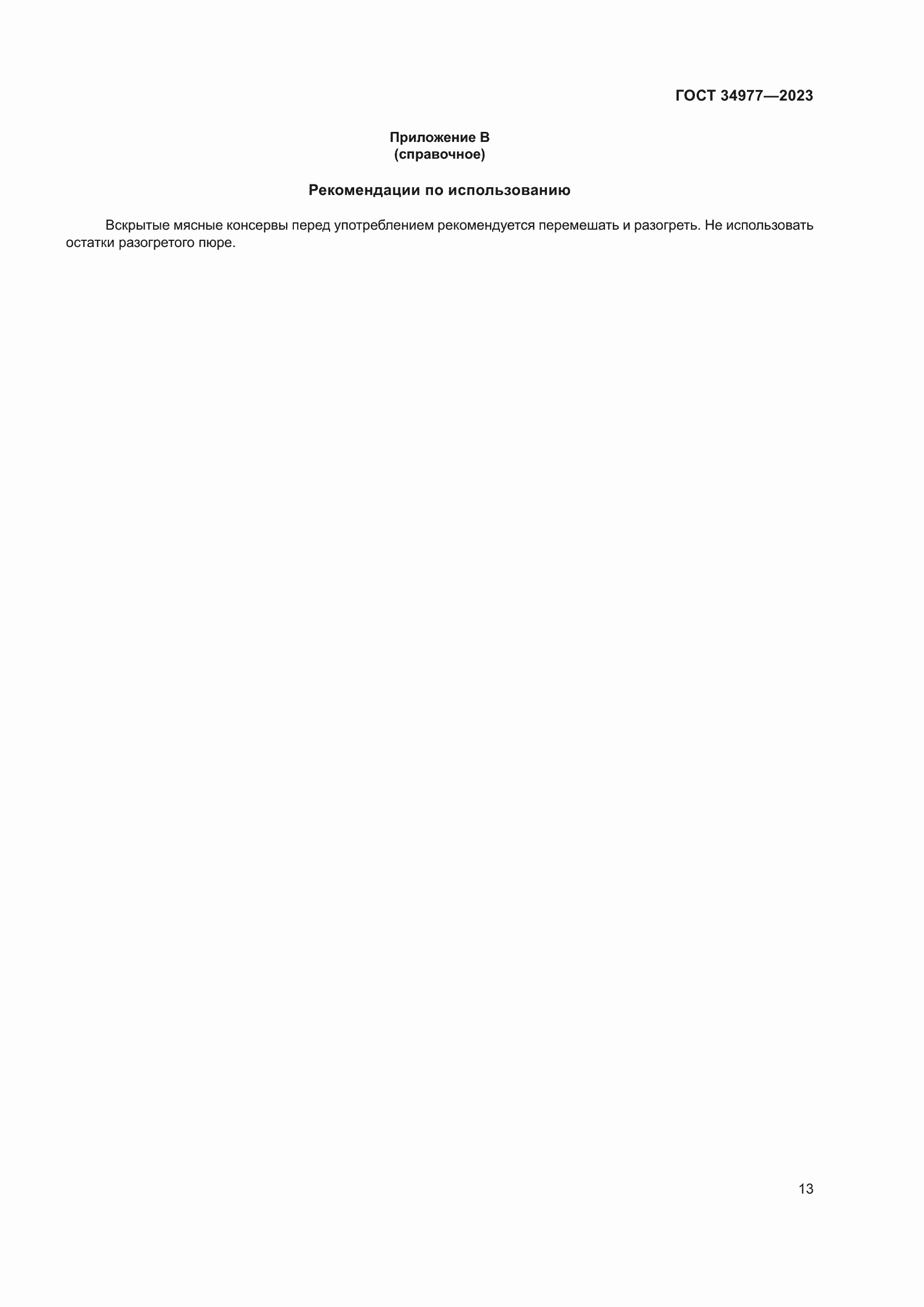 Страница 19 ГОСТ 34977-2023