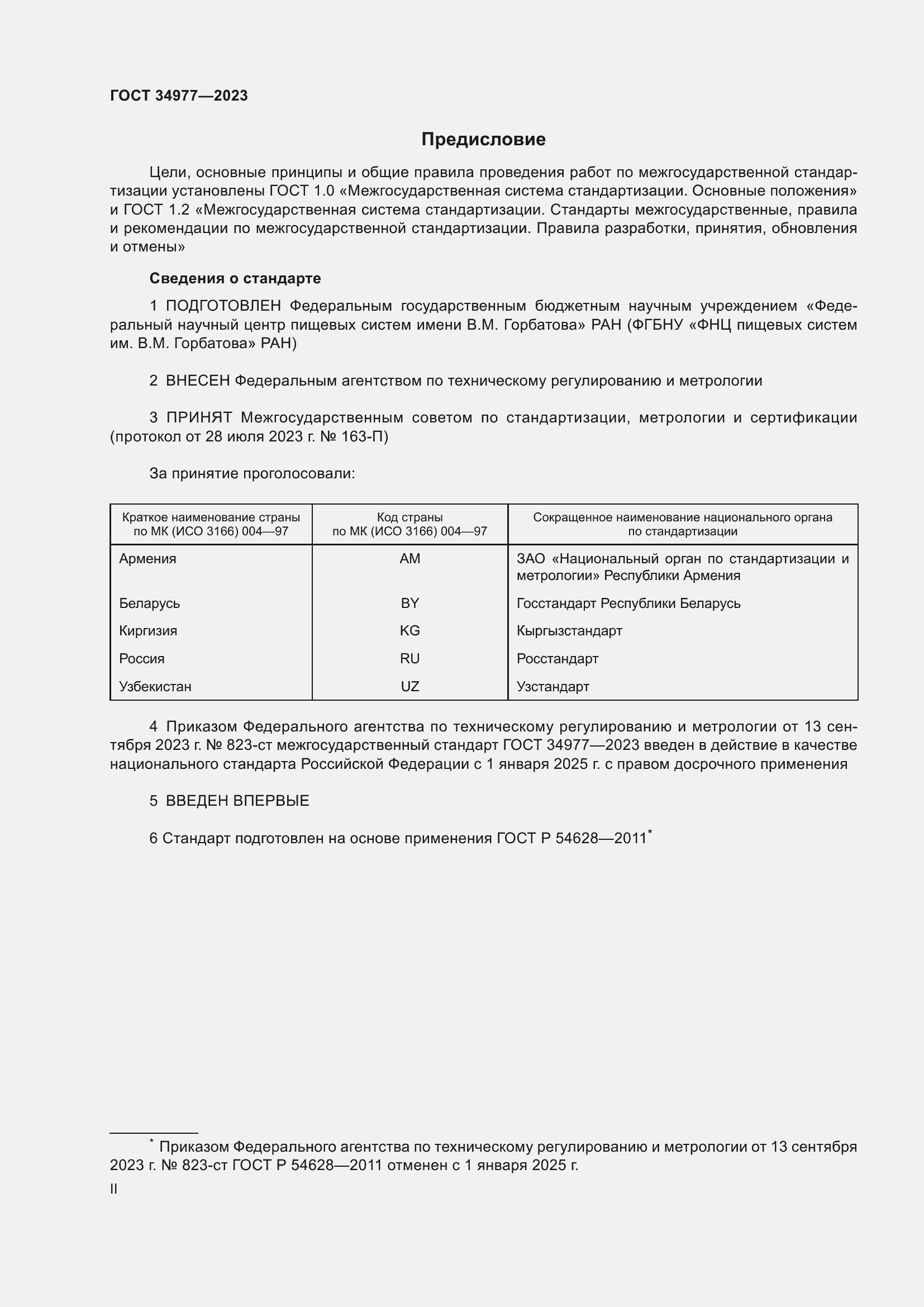 Страница 2 ГОСТ 34977-2023