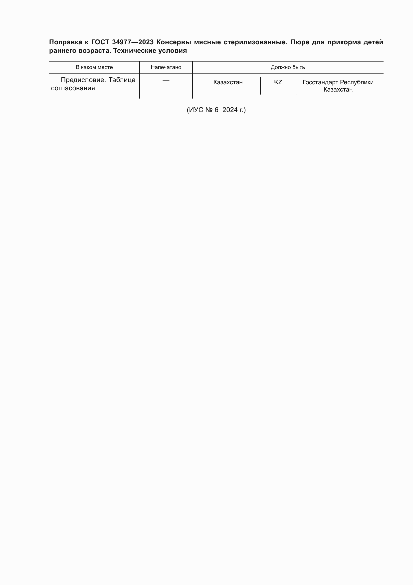 Страница 6 ГОСТ 34977-2023