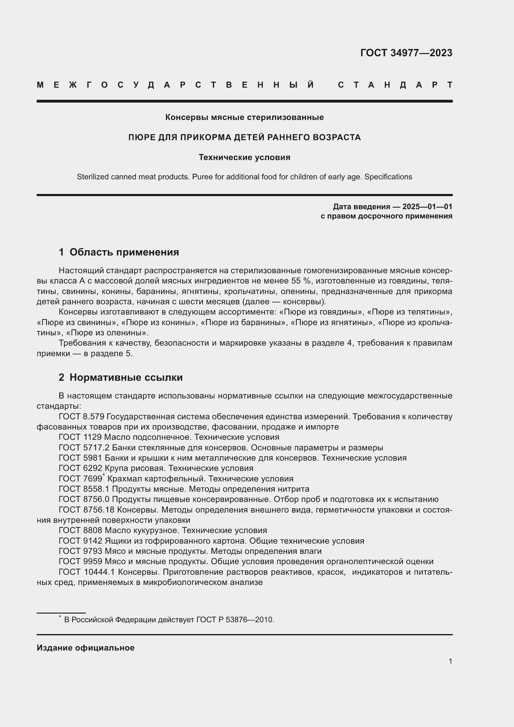 Страница 7 ГОСТ 34977-2023