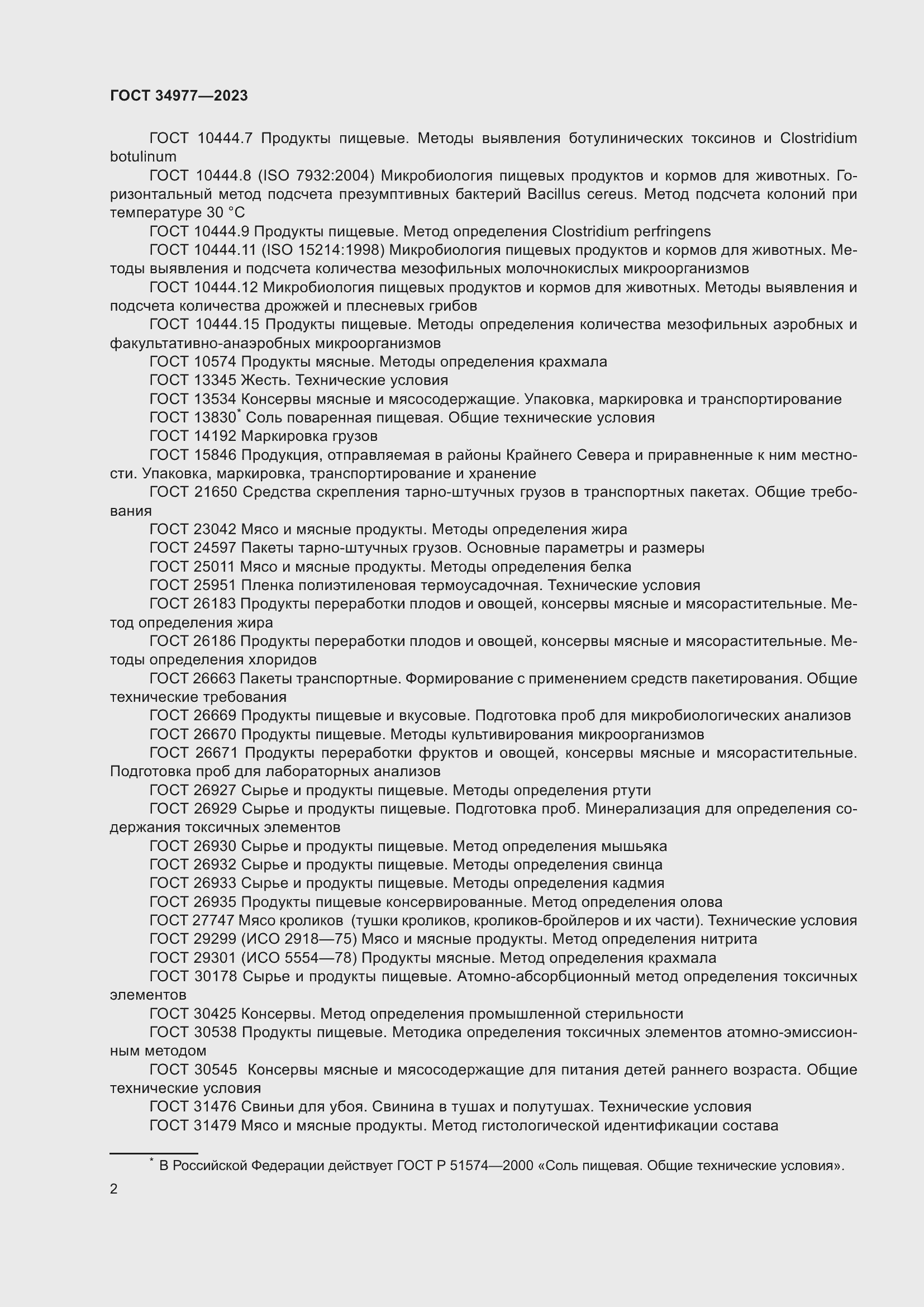 Страница 8 ГОСТ 34977-2023