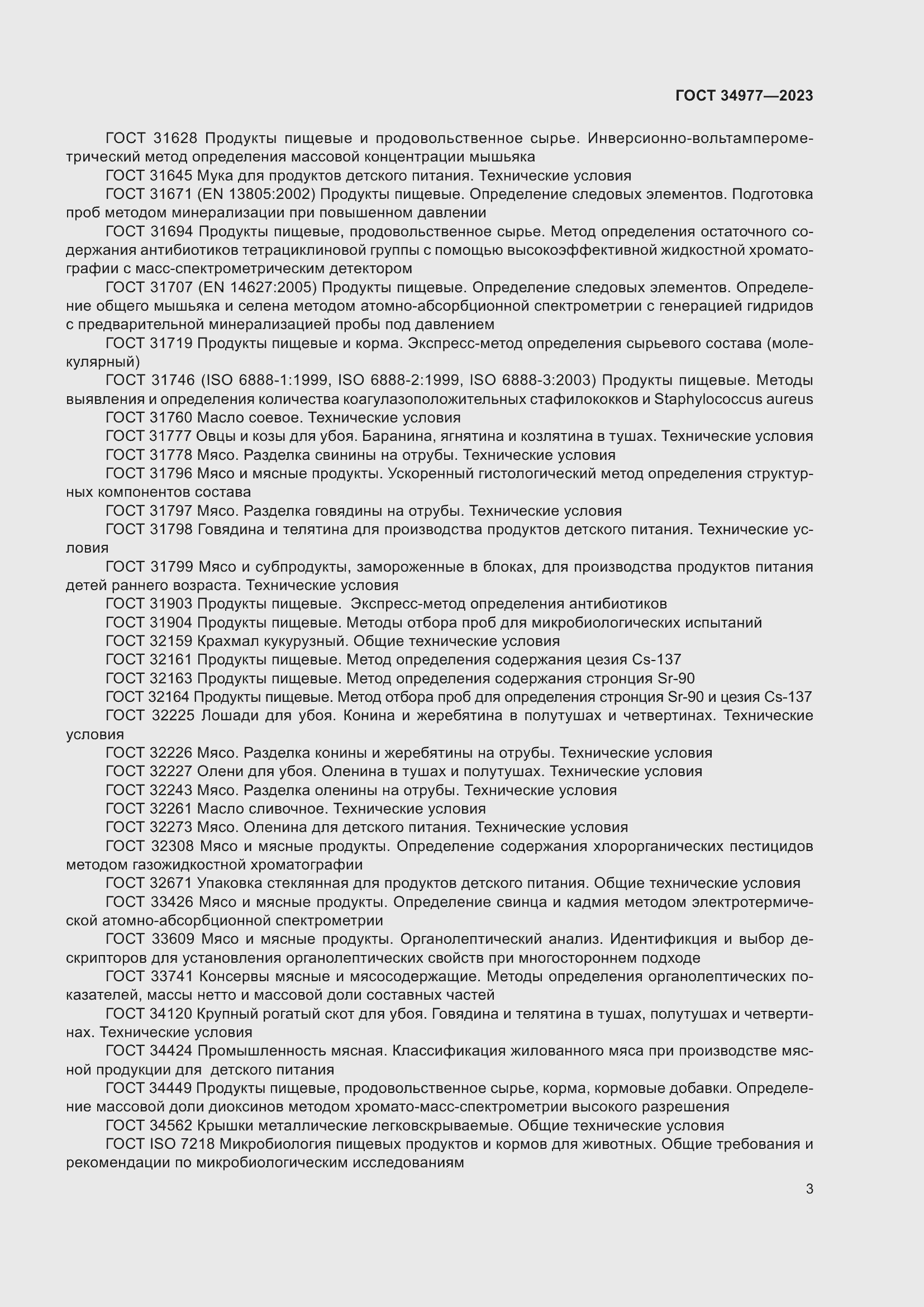 Страница 9 ГОСТ 34977-2023