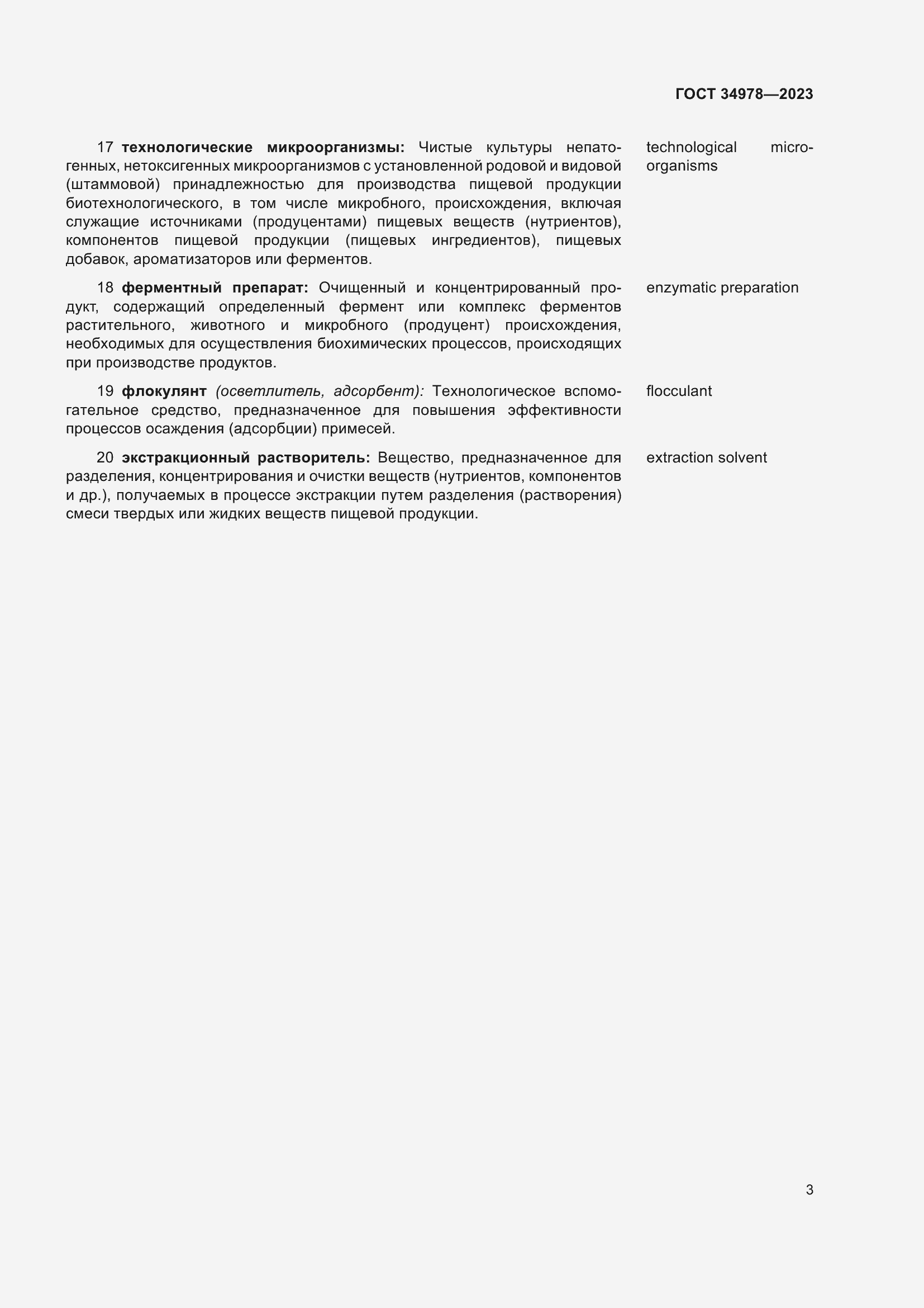 Страница 7 ГОСТ 34978-2023