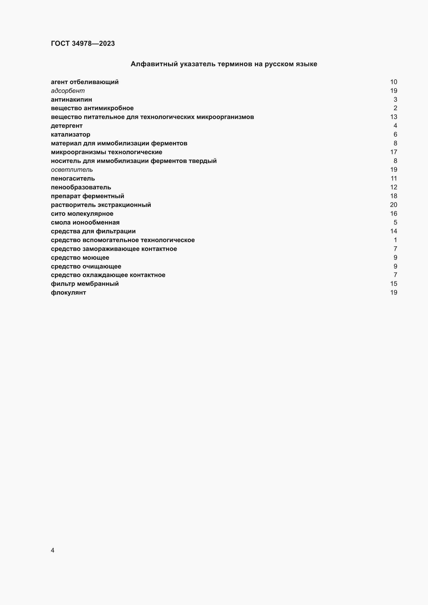 Страница 8 ГОСТ 34978-2023