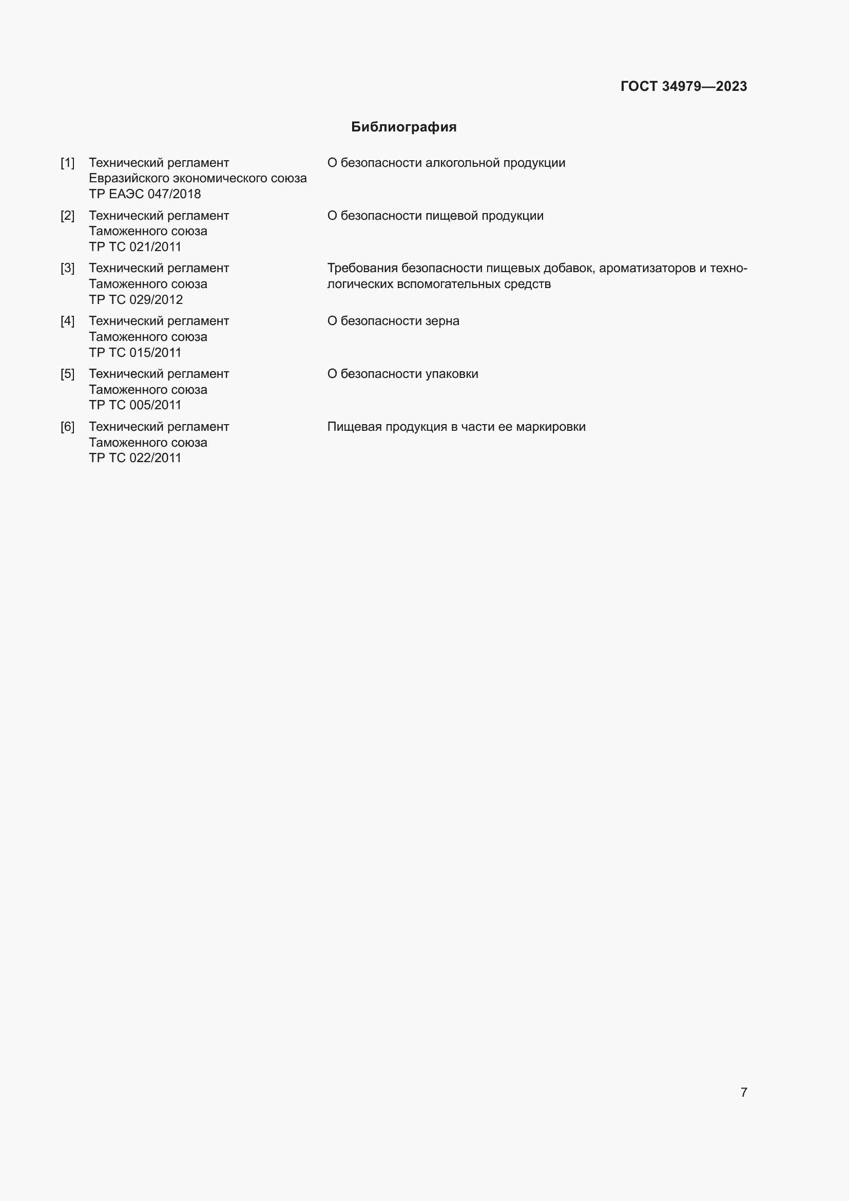 Страница 11 ГОСТ 34979-2023