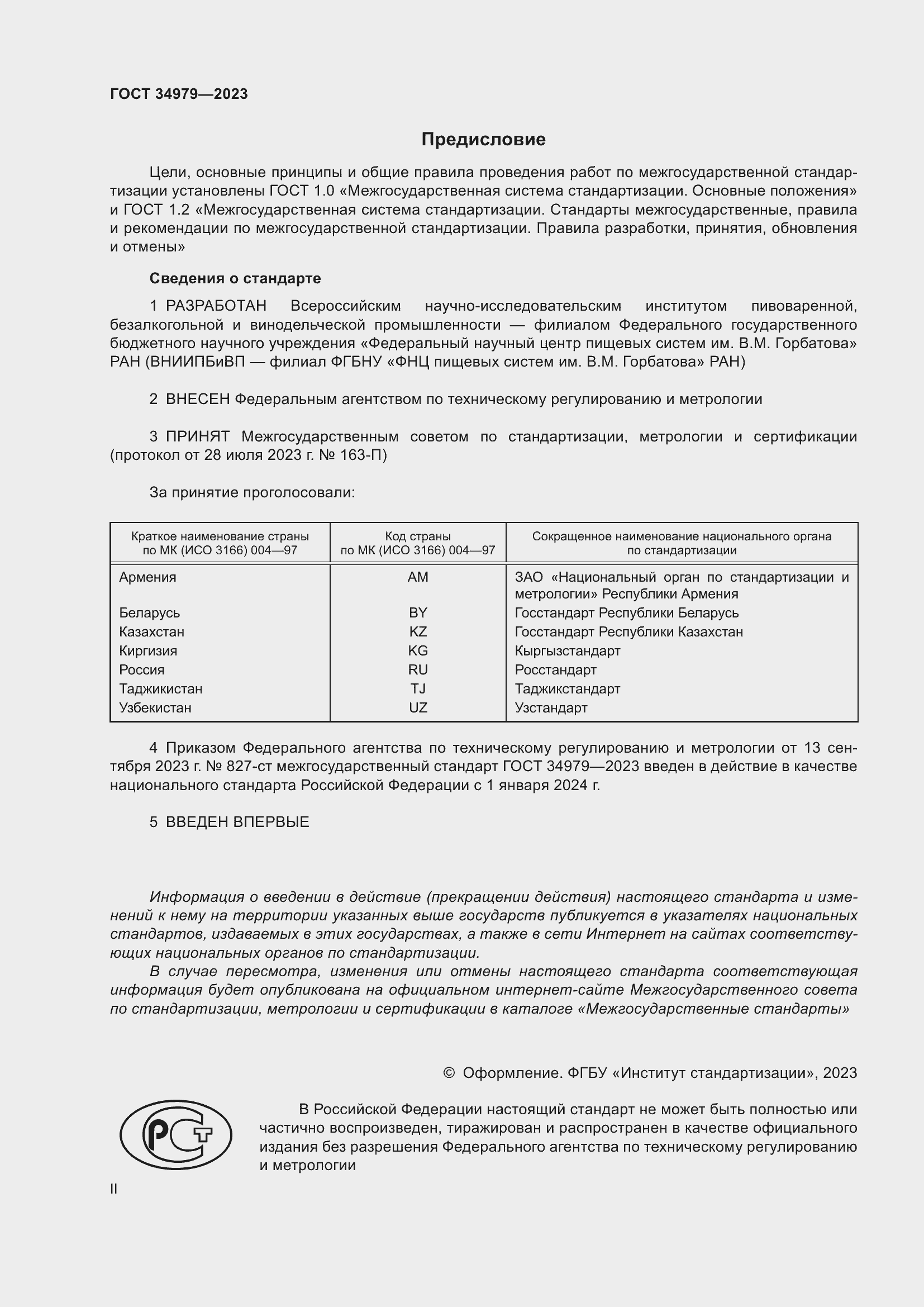 Страница 2 ГОСТ 34979-2023