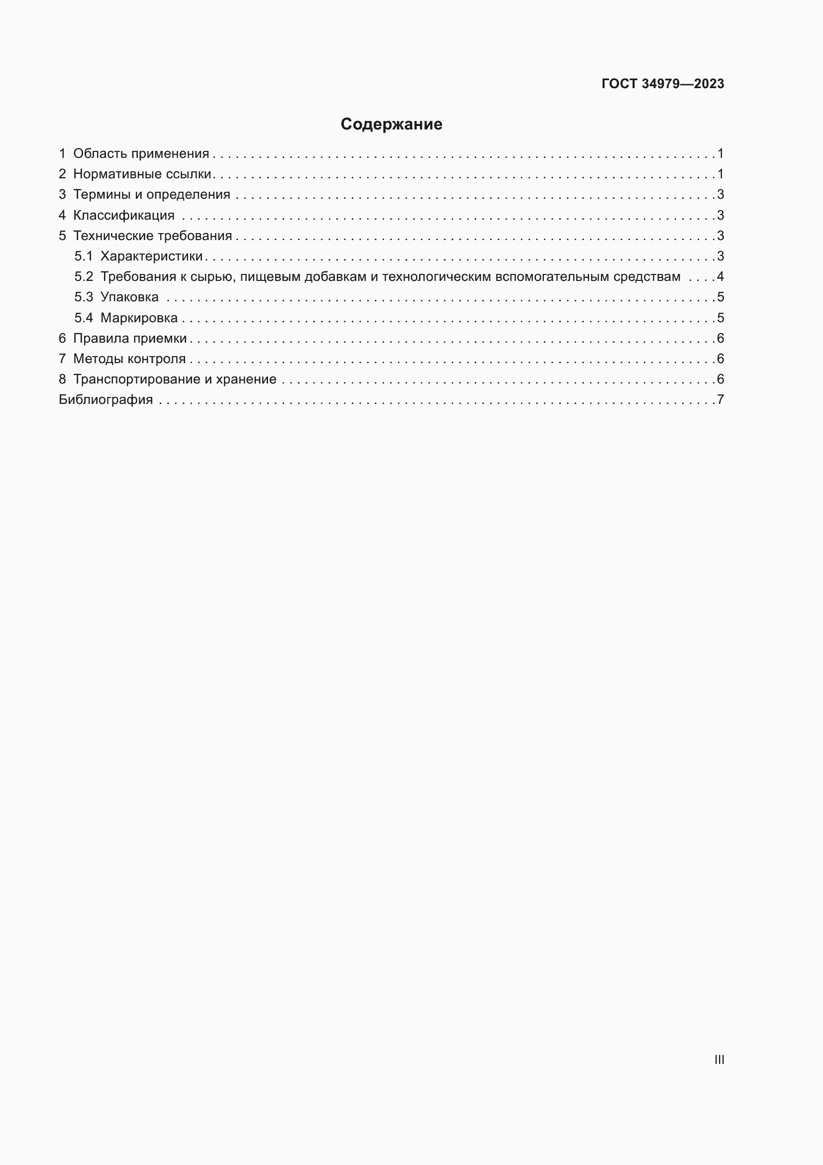 Страница 3 ГОСТ 34979-2023