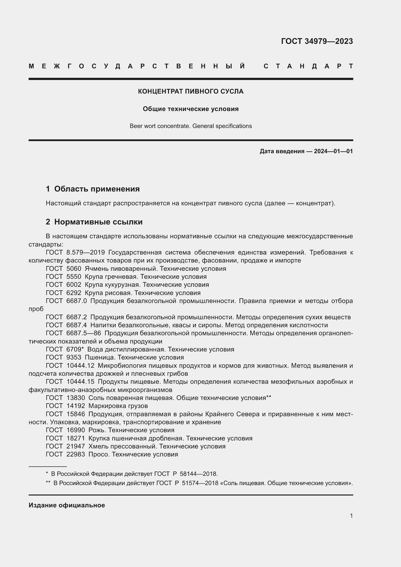 Страница 5 ГОСТ 34979-2023