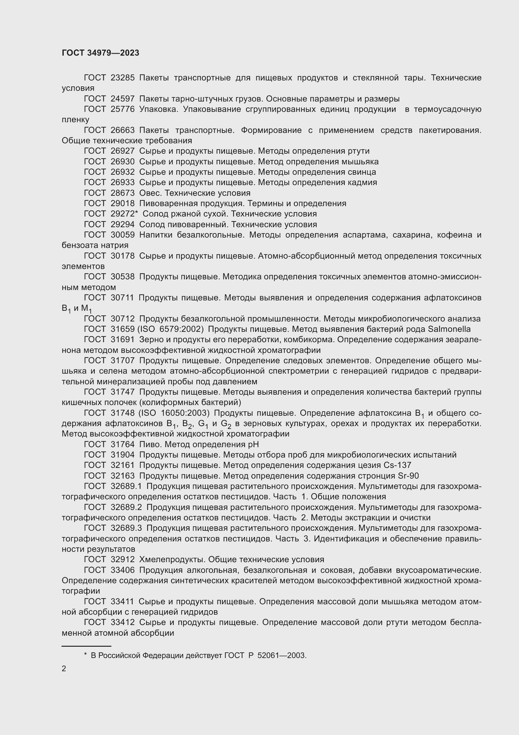 Страница 6 ГОСТ 34979-2023