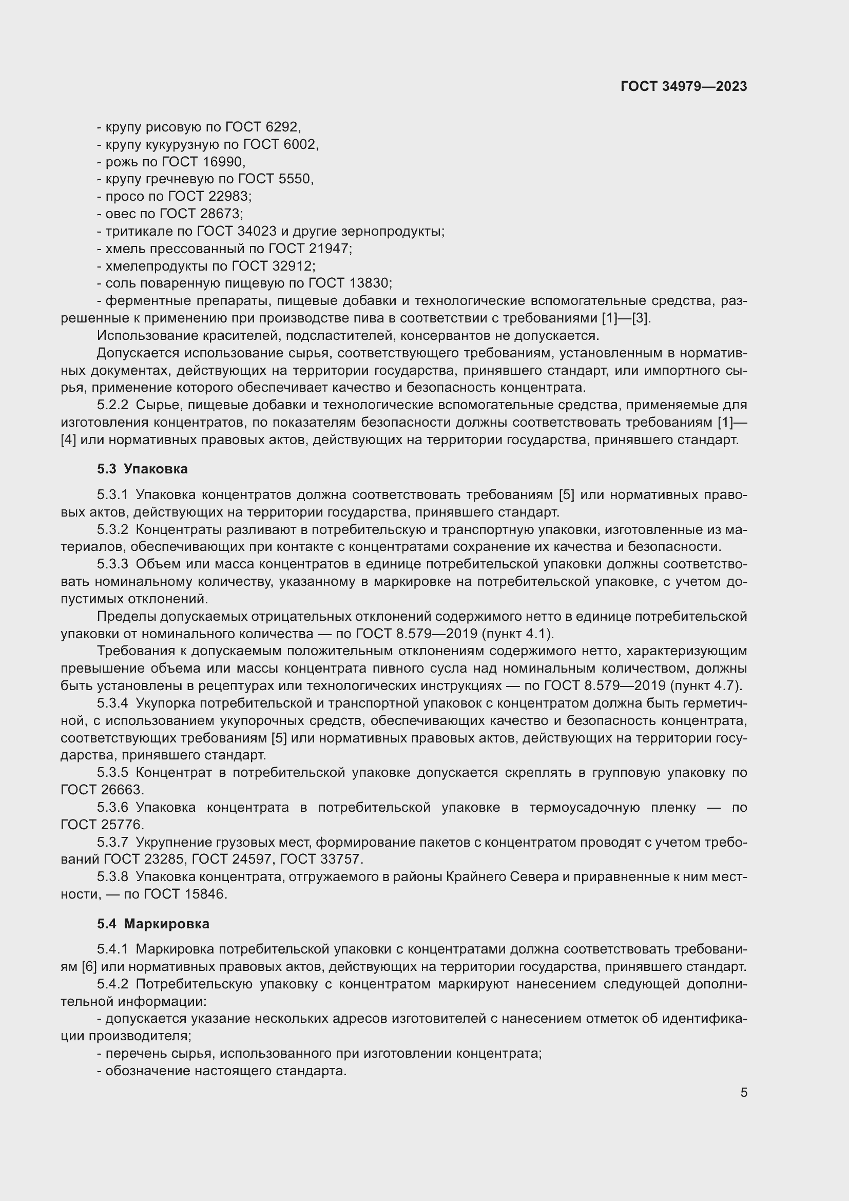 Страница 9 ГОСТ 34979-2023