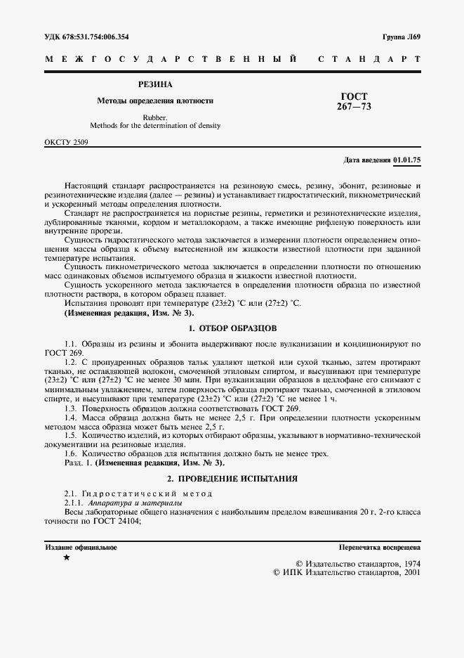 Страница 2 ГОСТ 267-73