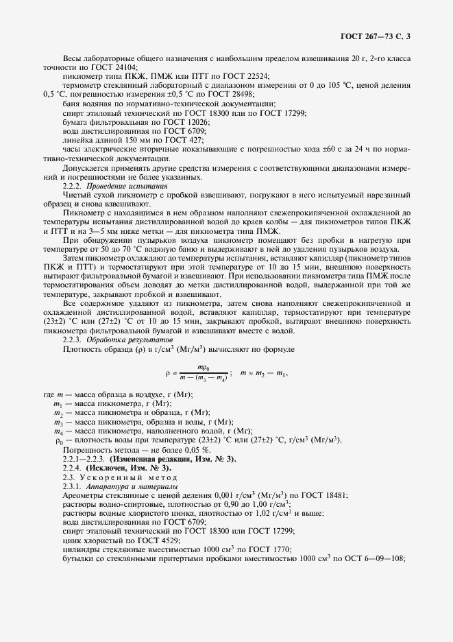 Страница 4 ГОСТ 267-73