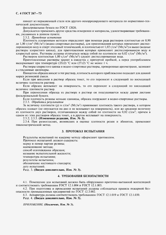 Страница 5 ГОСТ 267-73