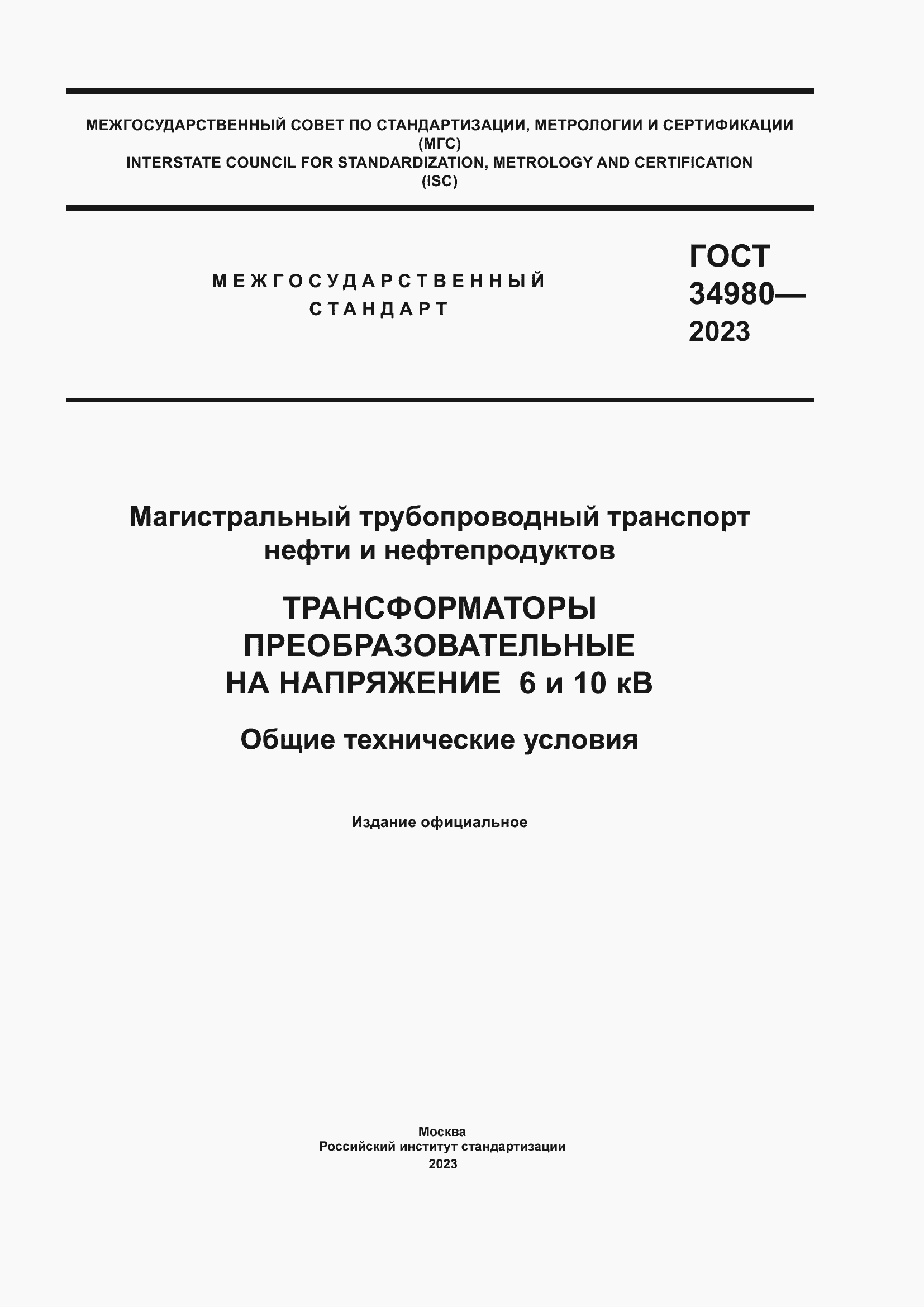 Страница 1 ГОСТ 34980-2023
