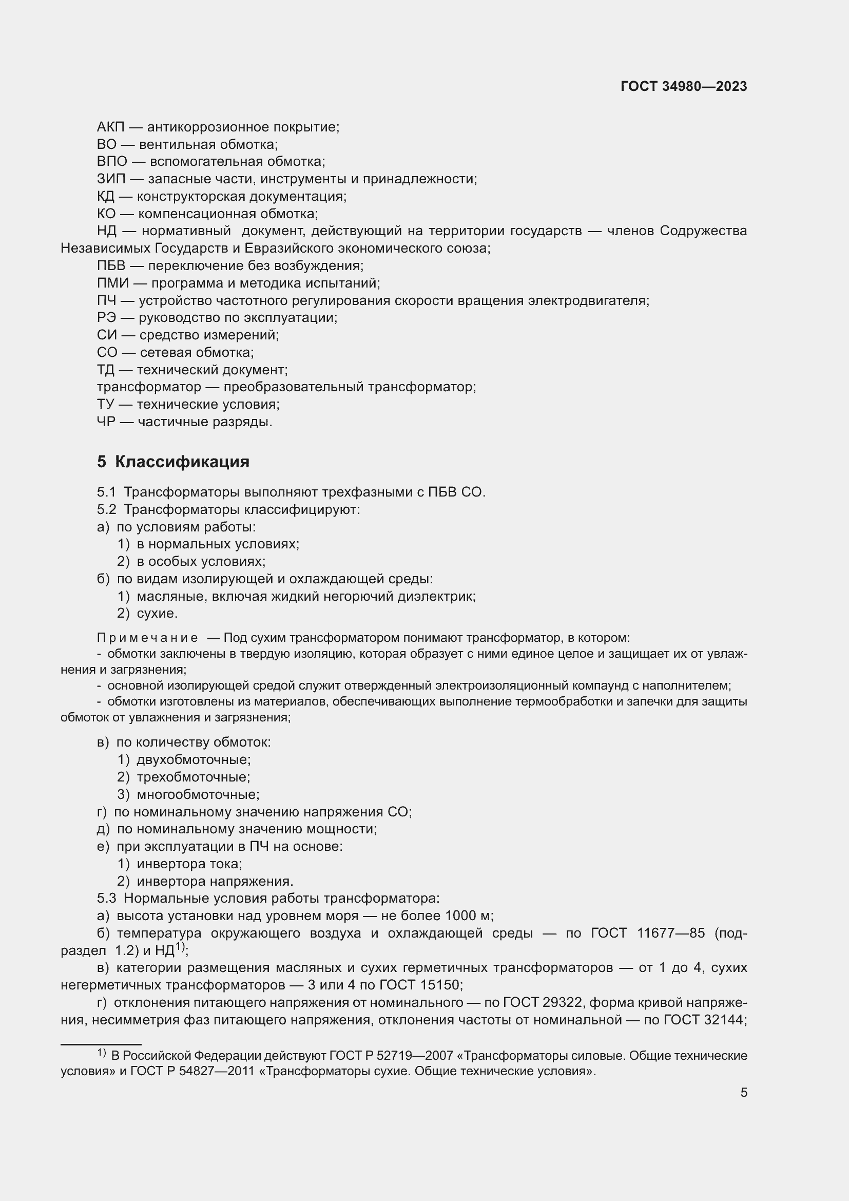 Страница 10 ГОСТ 34980-2023