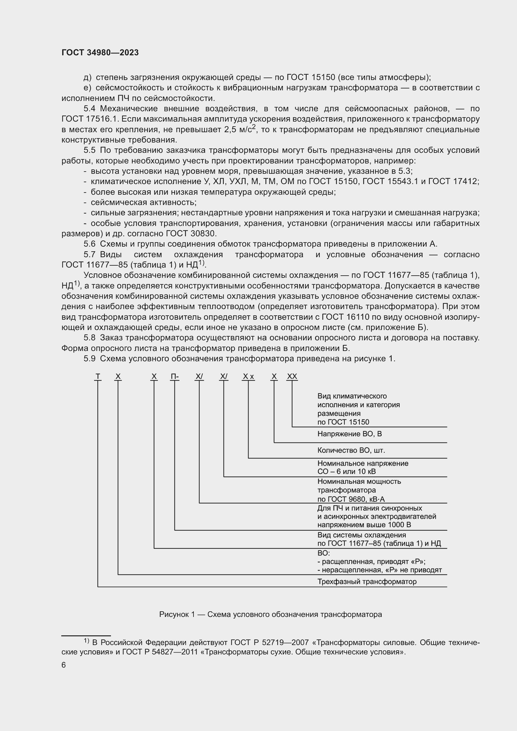 Страница 11 ГОСТ 34980-2023
