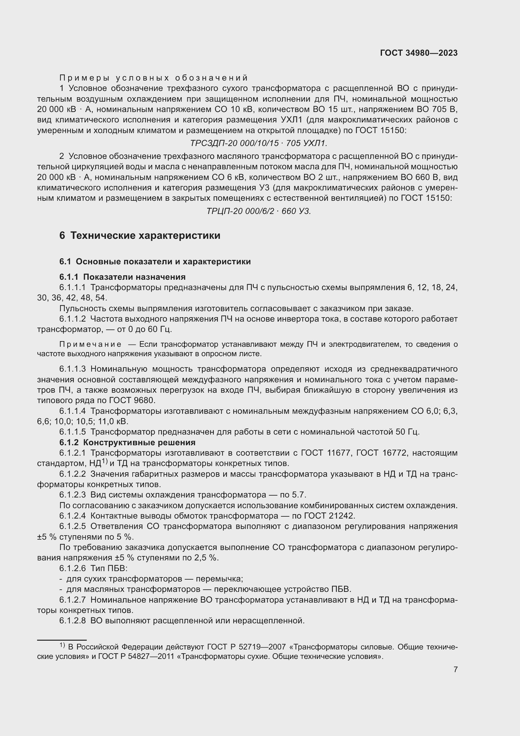 Страница 12 ГОСТ 34980-2023