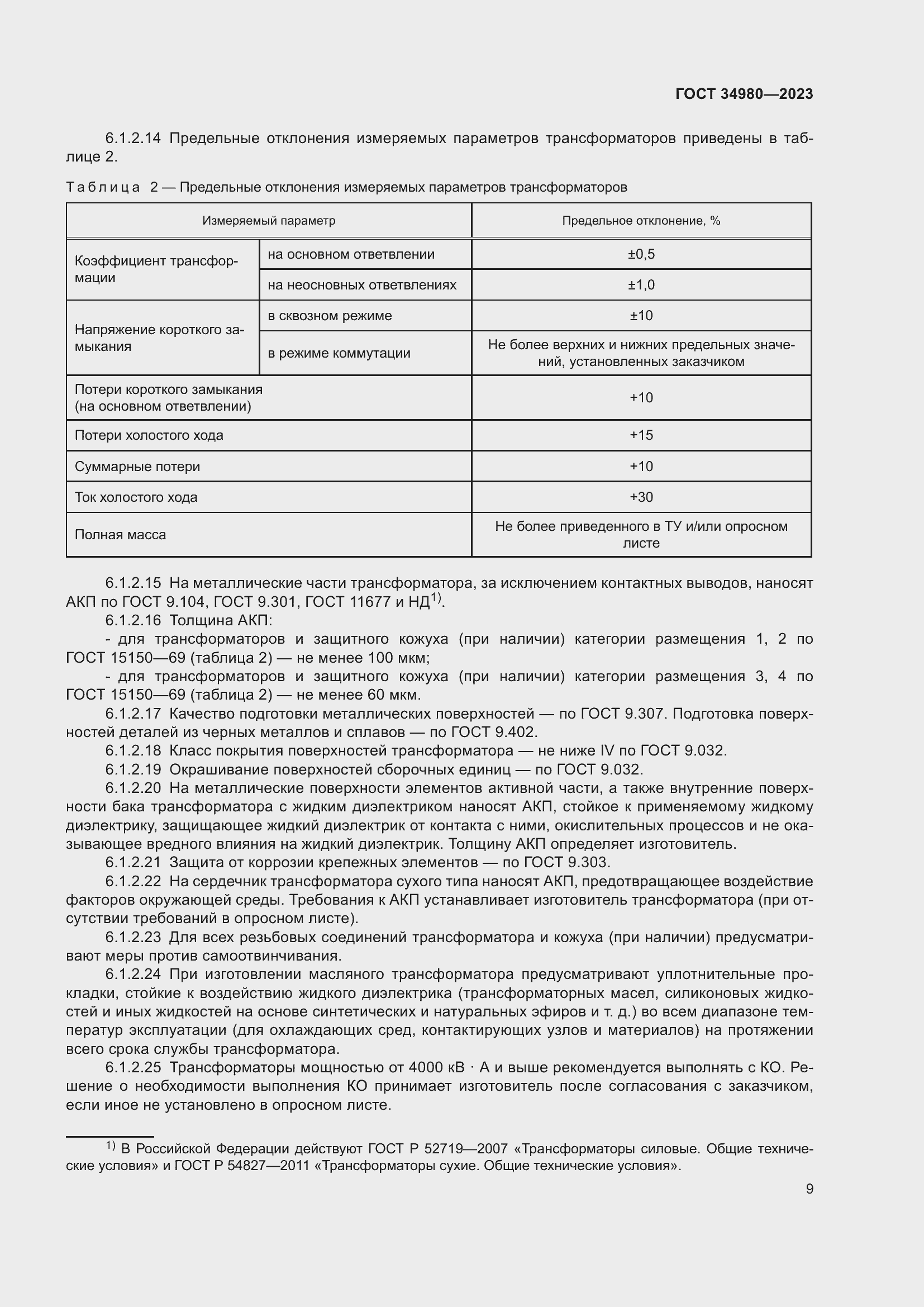 Страница 14 ГОСТ 34980-2023