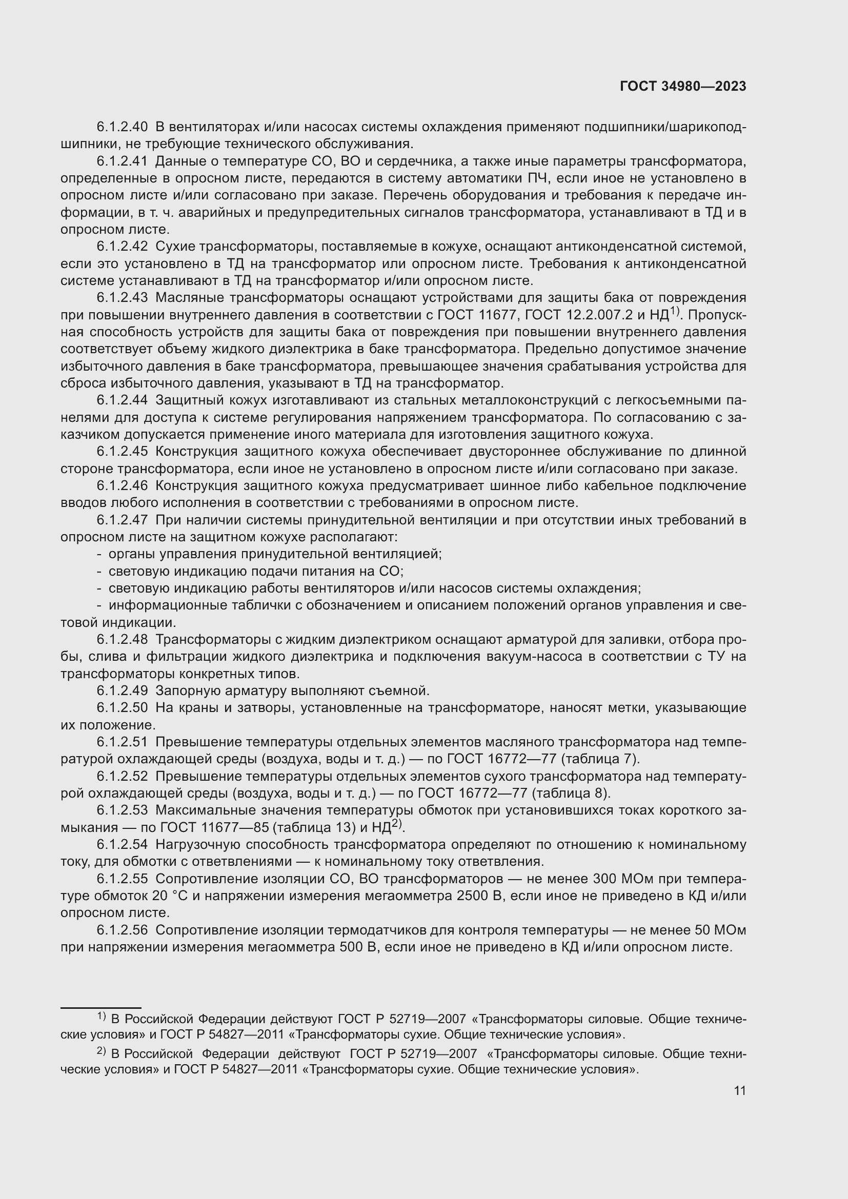 Страница 16 ГОСТ 34980-2023