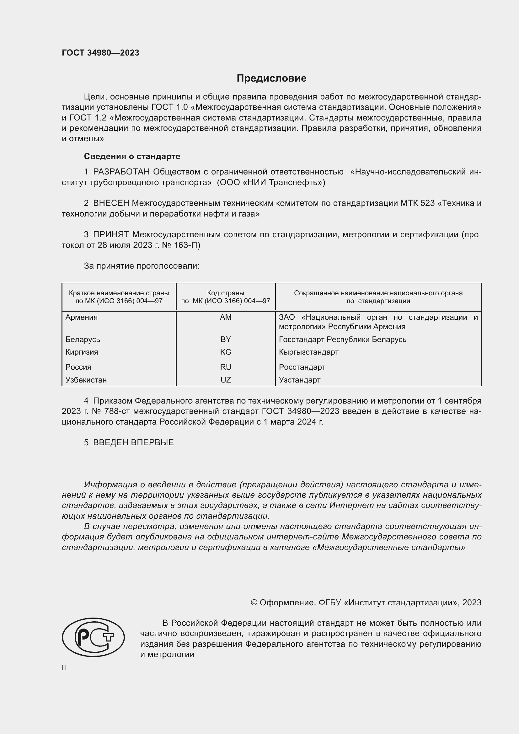 Страница 2 ГОСТ 34980-2023