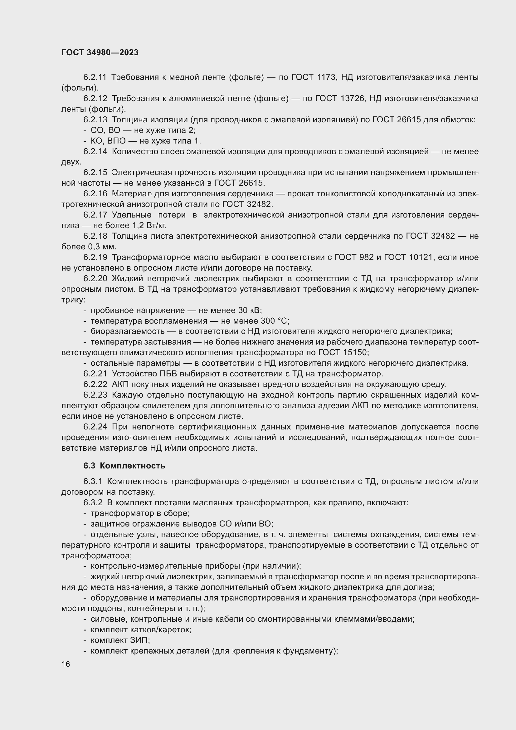 Страница 21 ГОСТ 34980-2023