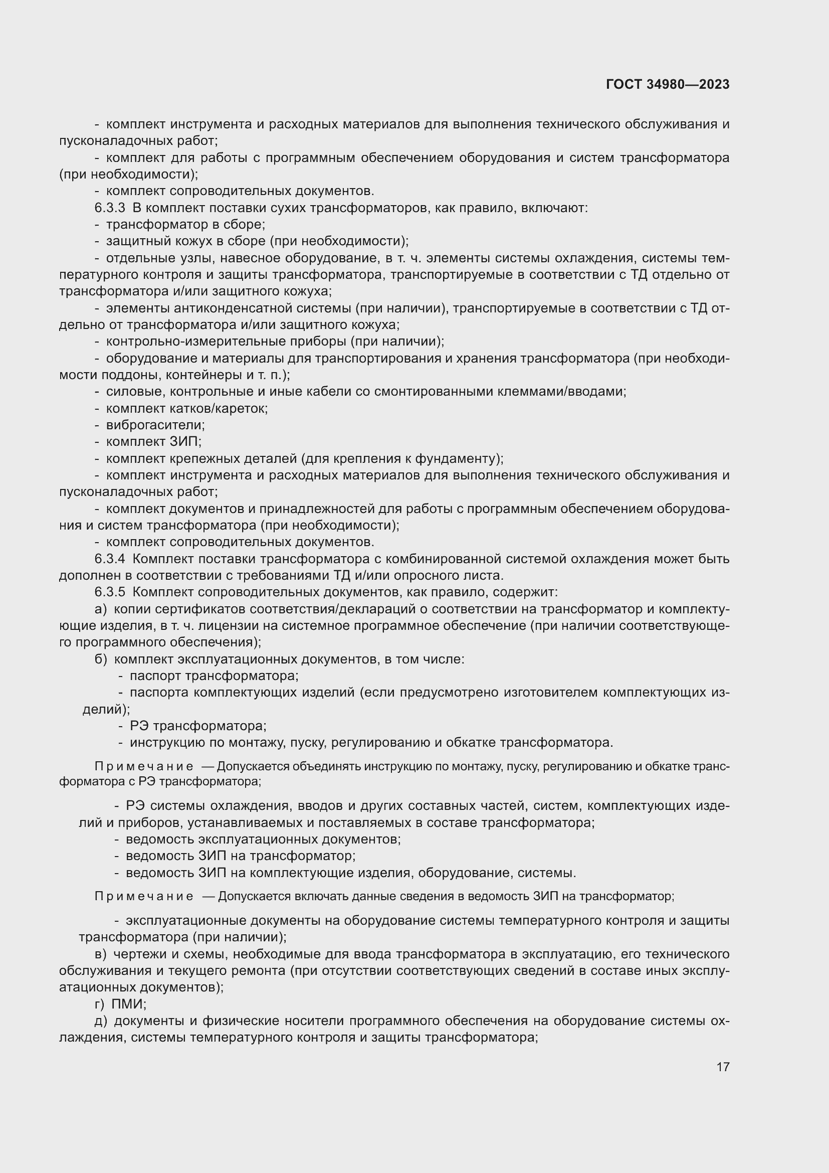 Страница 22 ГОСТ 34980-2023