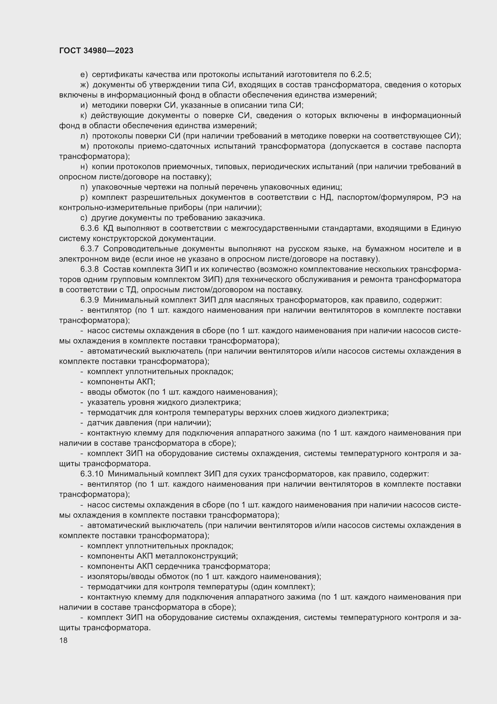 Страница 23 ГОСТ 34980-2023